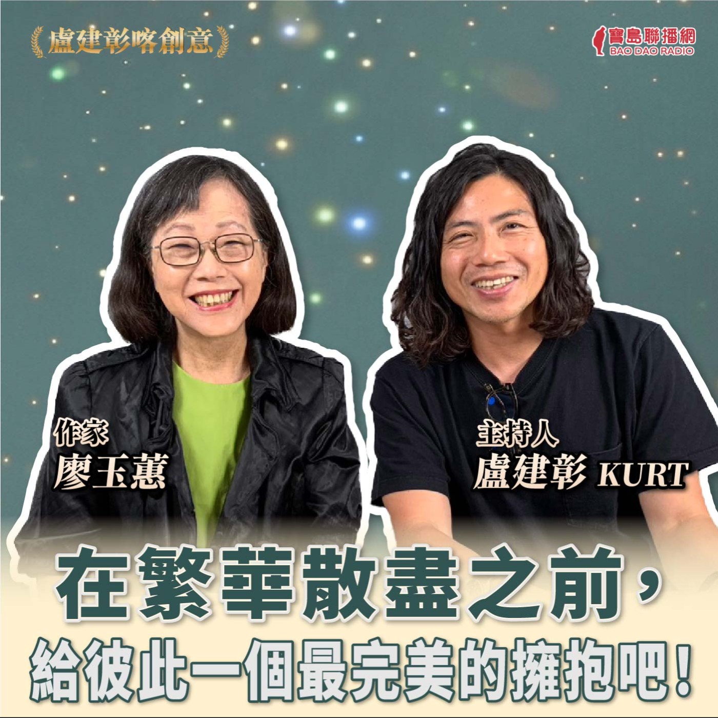 【喀創意】廖玉蕙老師談最完美的擁抱