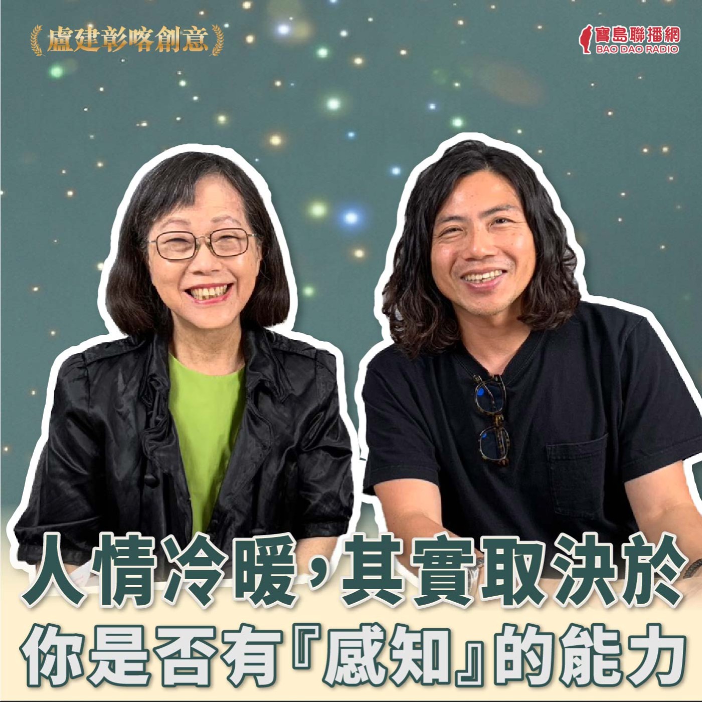 【喀創意】廖玉蕙老師談人情冷暖，取決於你的感知能力