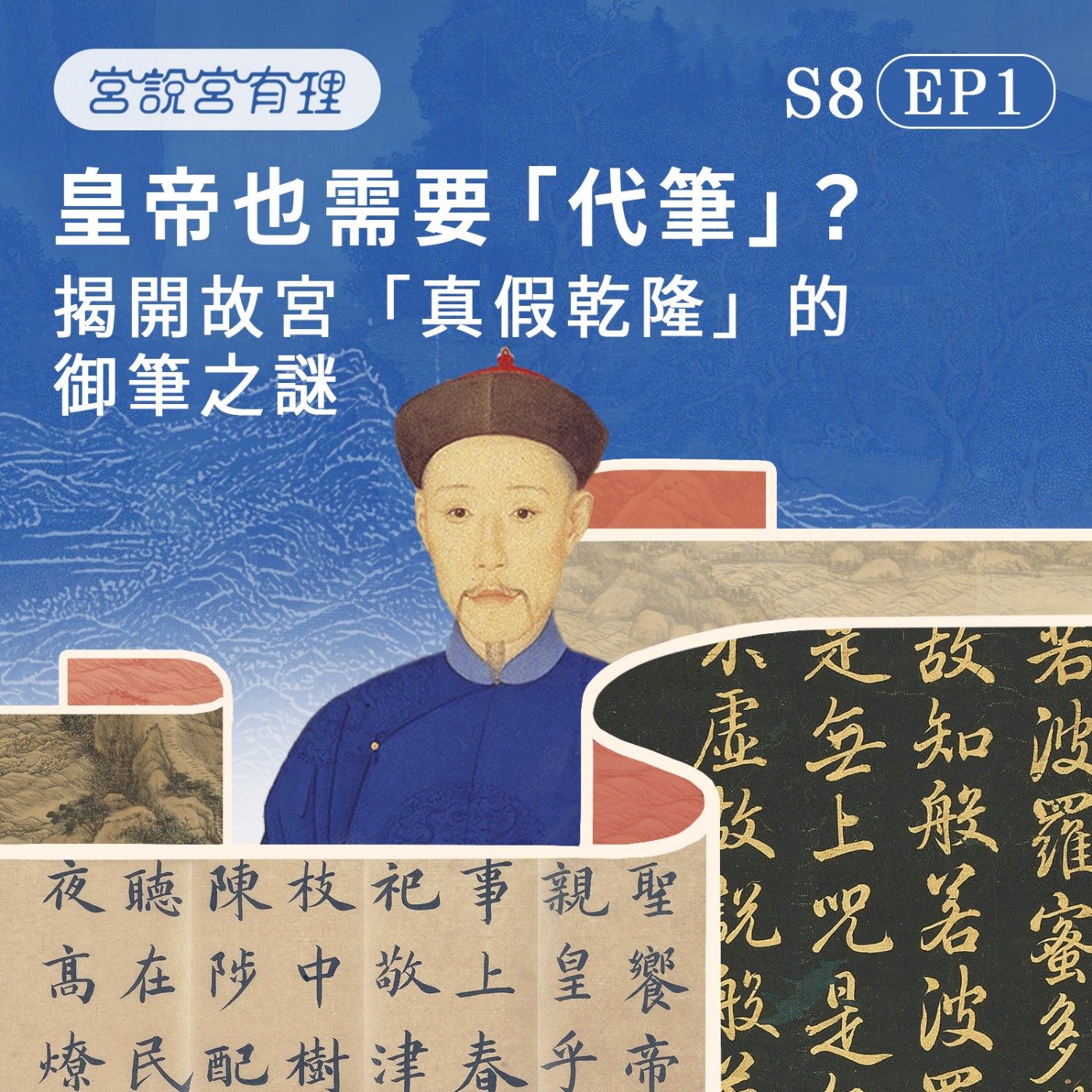 S8E1 | 皇帝也需要「代筆」？揭開故宮「真假乾隆」的御筆之謎
