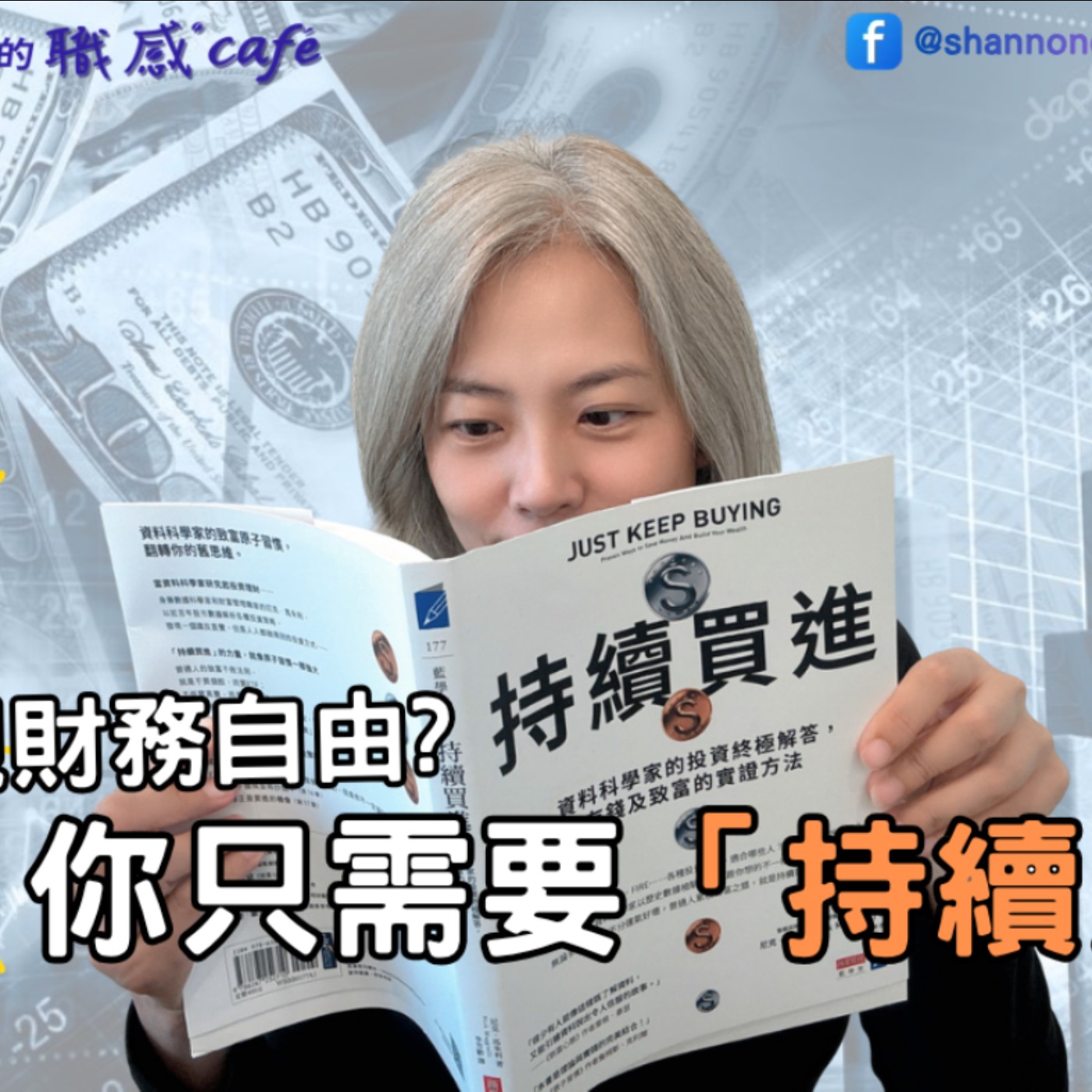 EP270【Book Cappuccino：有料又有感的職感閱讀】投資不只是金錢，更是對未來的信心：為什麼你只需要「持續買進」？