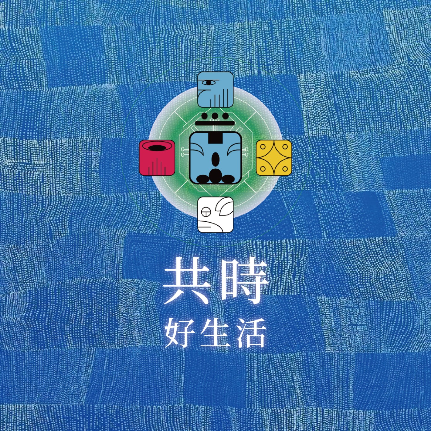 共時好生活|把我們的心識放回創造與愛之中