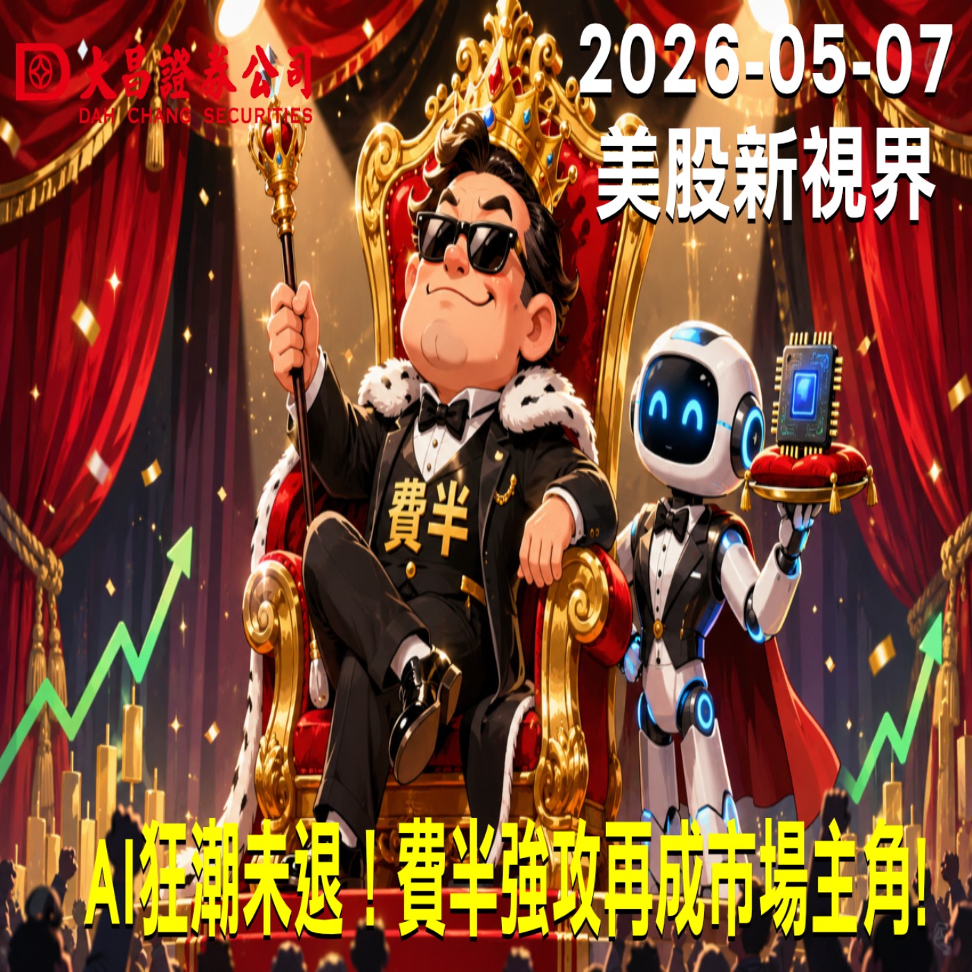 【大昌證券】2026年5月7日美股新視界：AI狂潮未退！費半強攻再成市場主角!