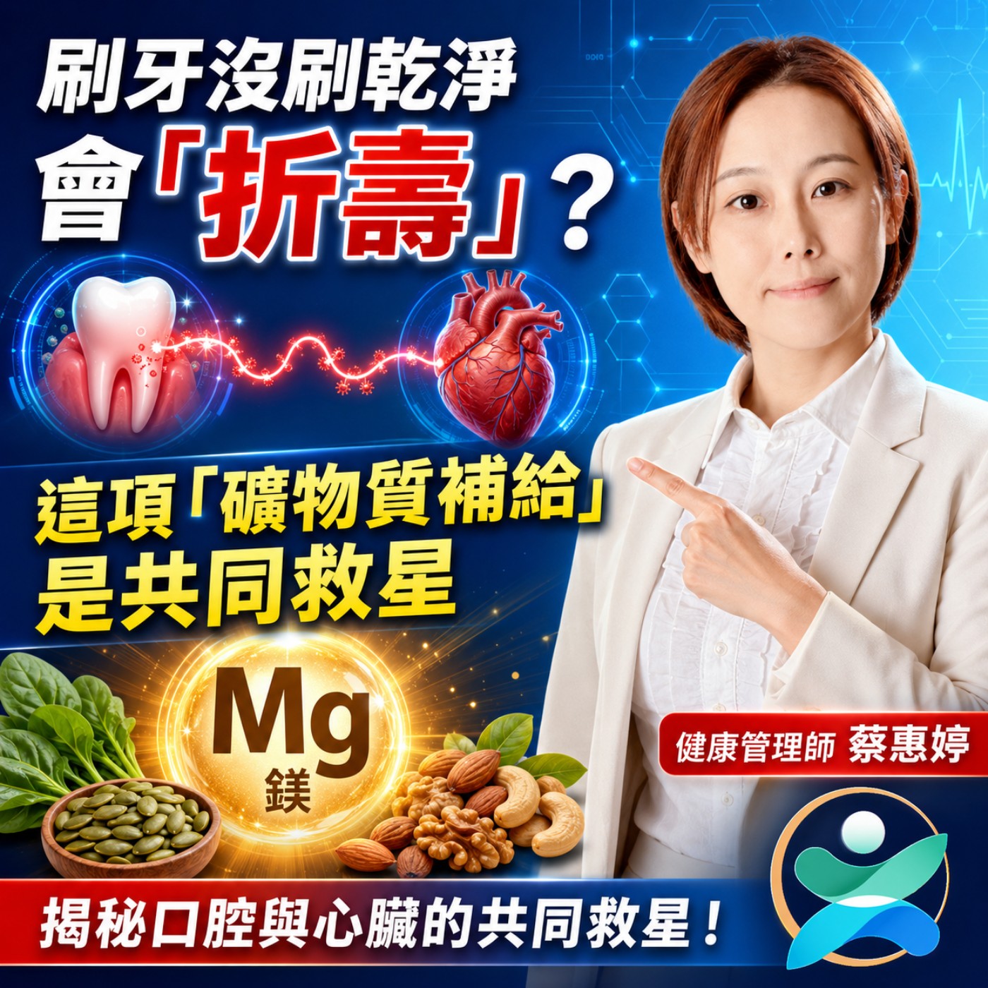 【睿思健康專題】刷牙沒刷乾淨會折壽？這項「礦物質補給」竟是口腔與心臟的共同救星 🦷❤️ episode artwork