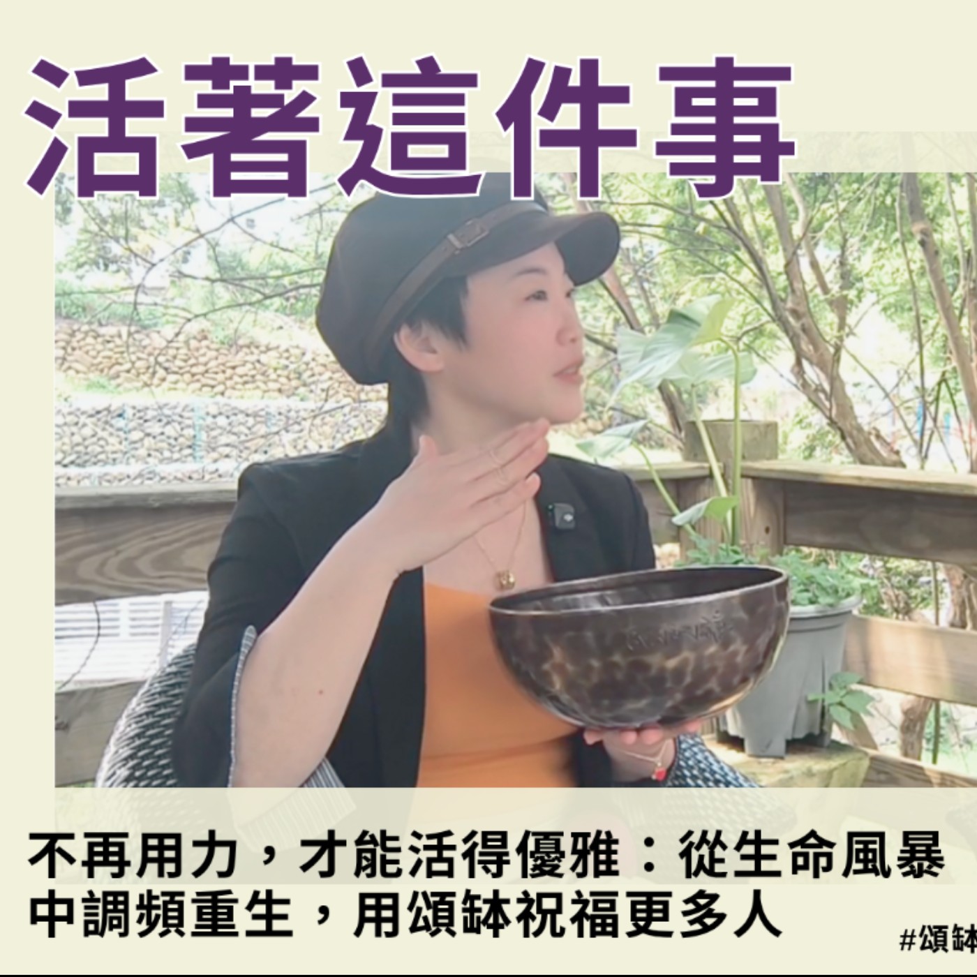 《活著這件事》EP17｜不再用力，才能活得優雅：從生命風暴中調頻重生，用頌缽祝福更多人 episode artwork