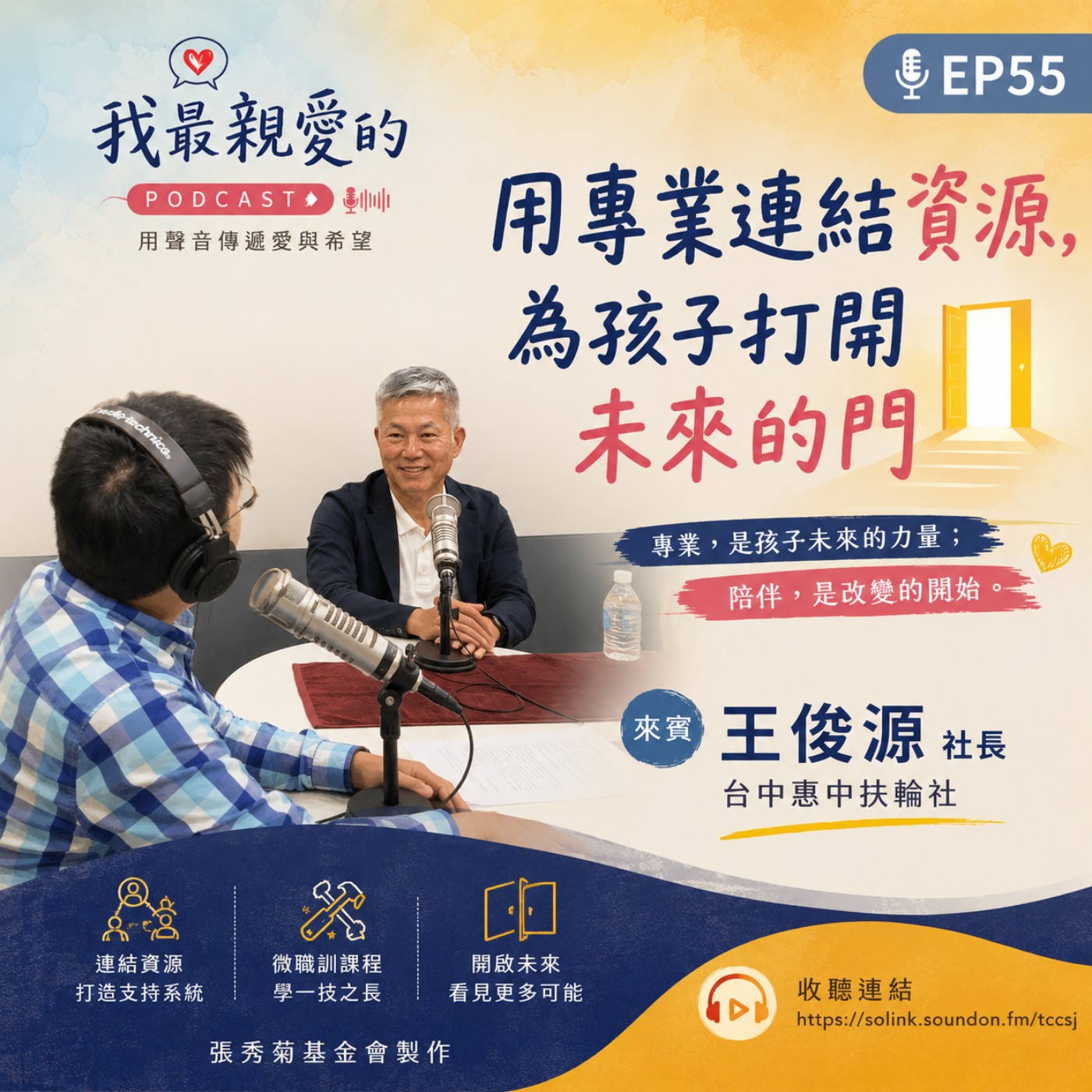 EP55 | 用專業連結資源，為孩子打開未來的門！ft. 青少年微職訓推動者 王俊源社長 episode artwork