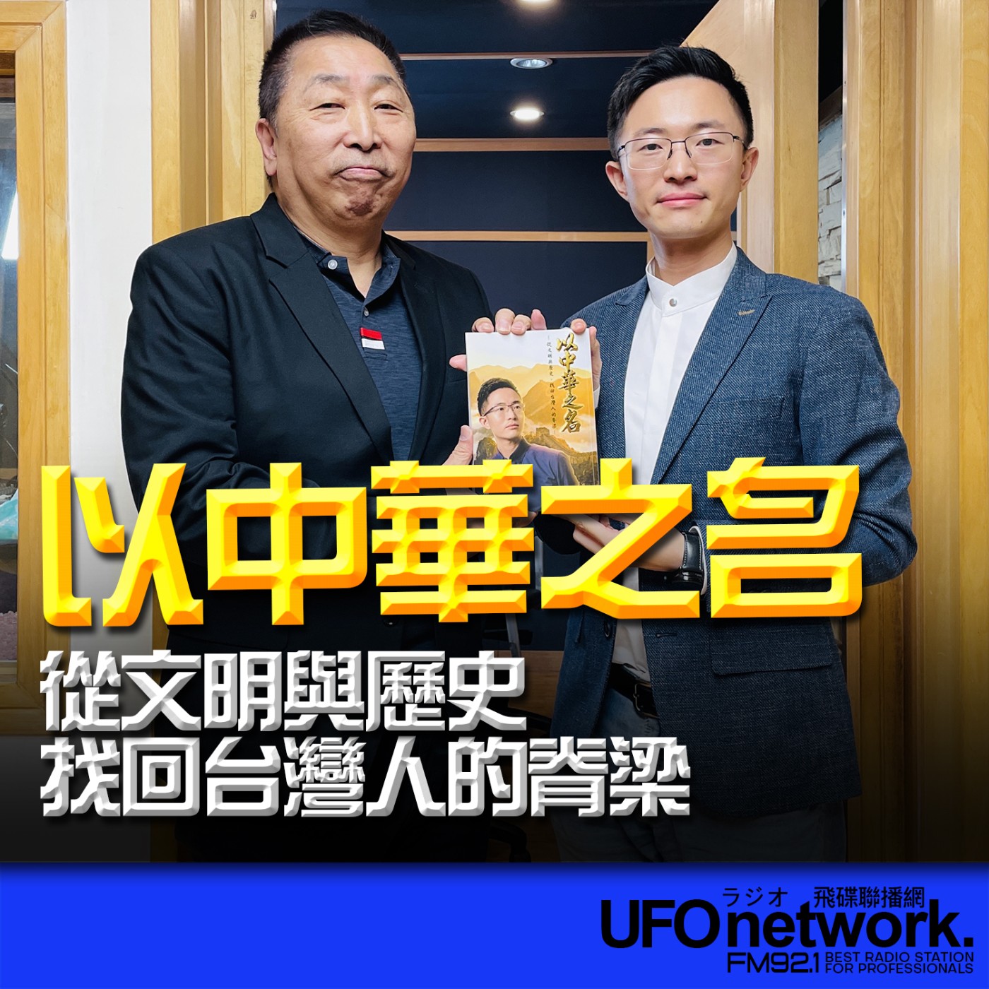 【以中華之名】專訪：侯漢廷｜2026.05.07 《飛碟早餐》 episode artwork
