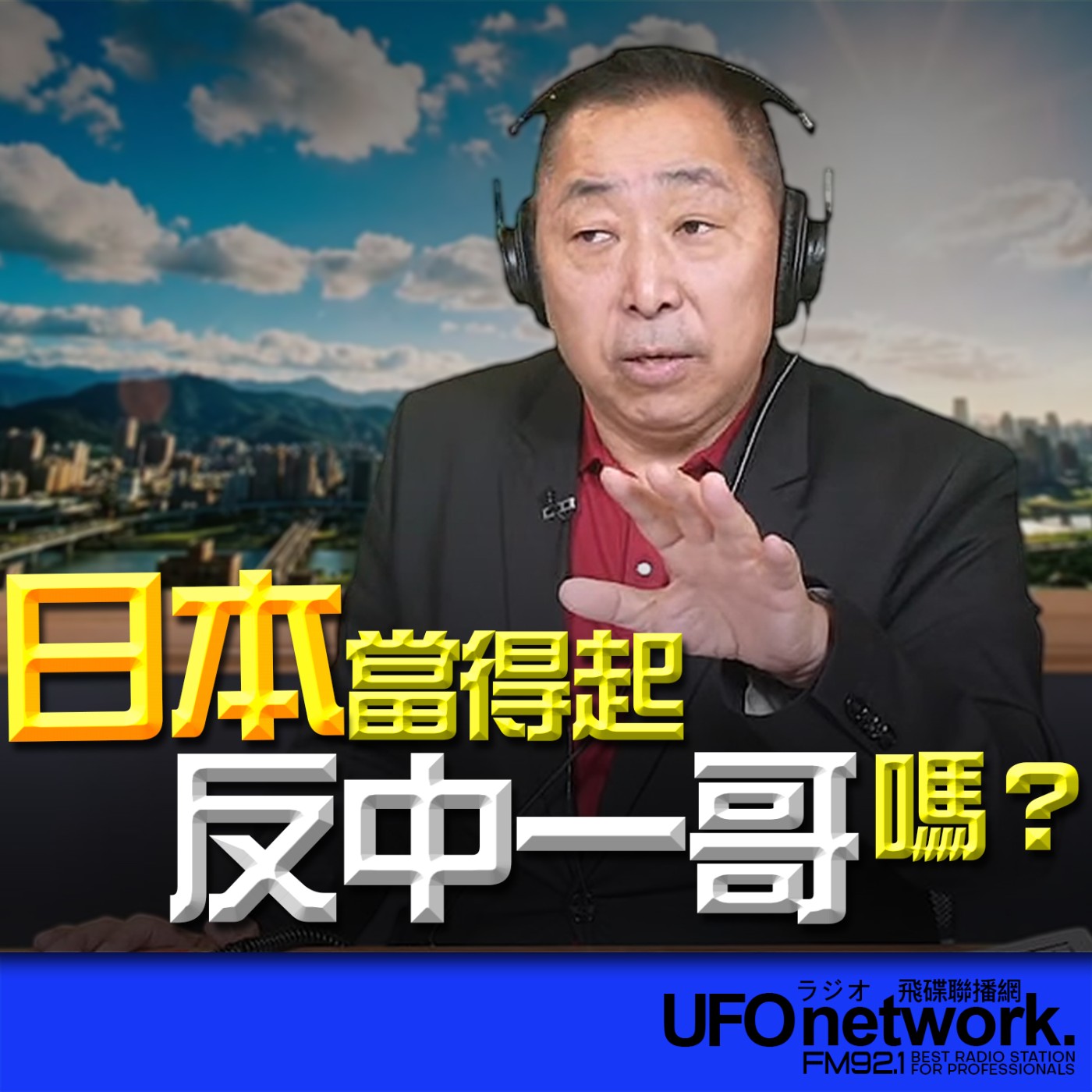 【日本當得起「反中一哥」嗎？】2026.05.07《飛碟早餐》 episode artwork