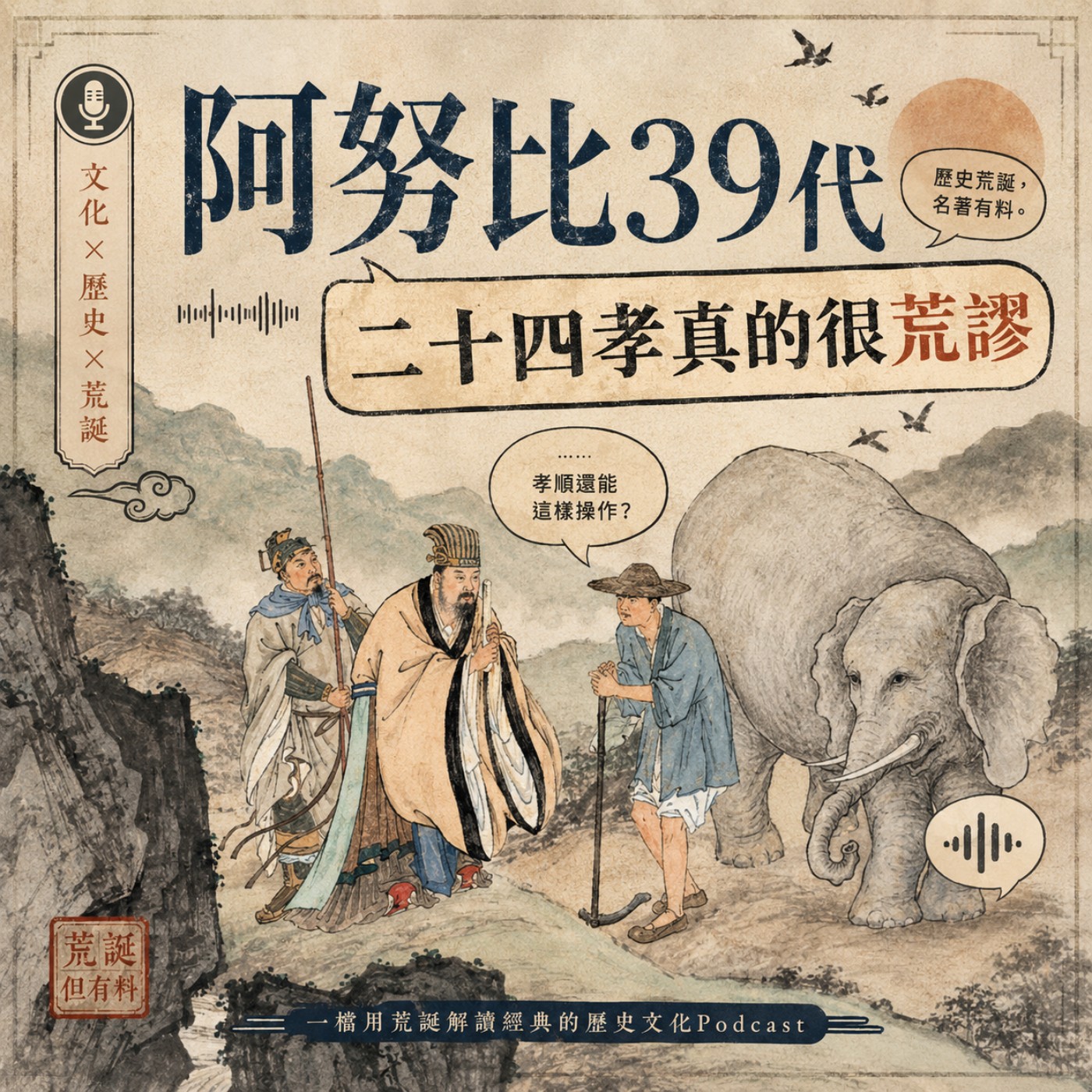 臥冰求鯉？打虎救父？這屆古人的身體素質也太強了！(上)｜EP1 episode artwork