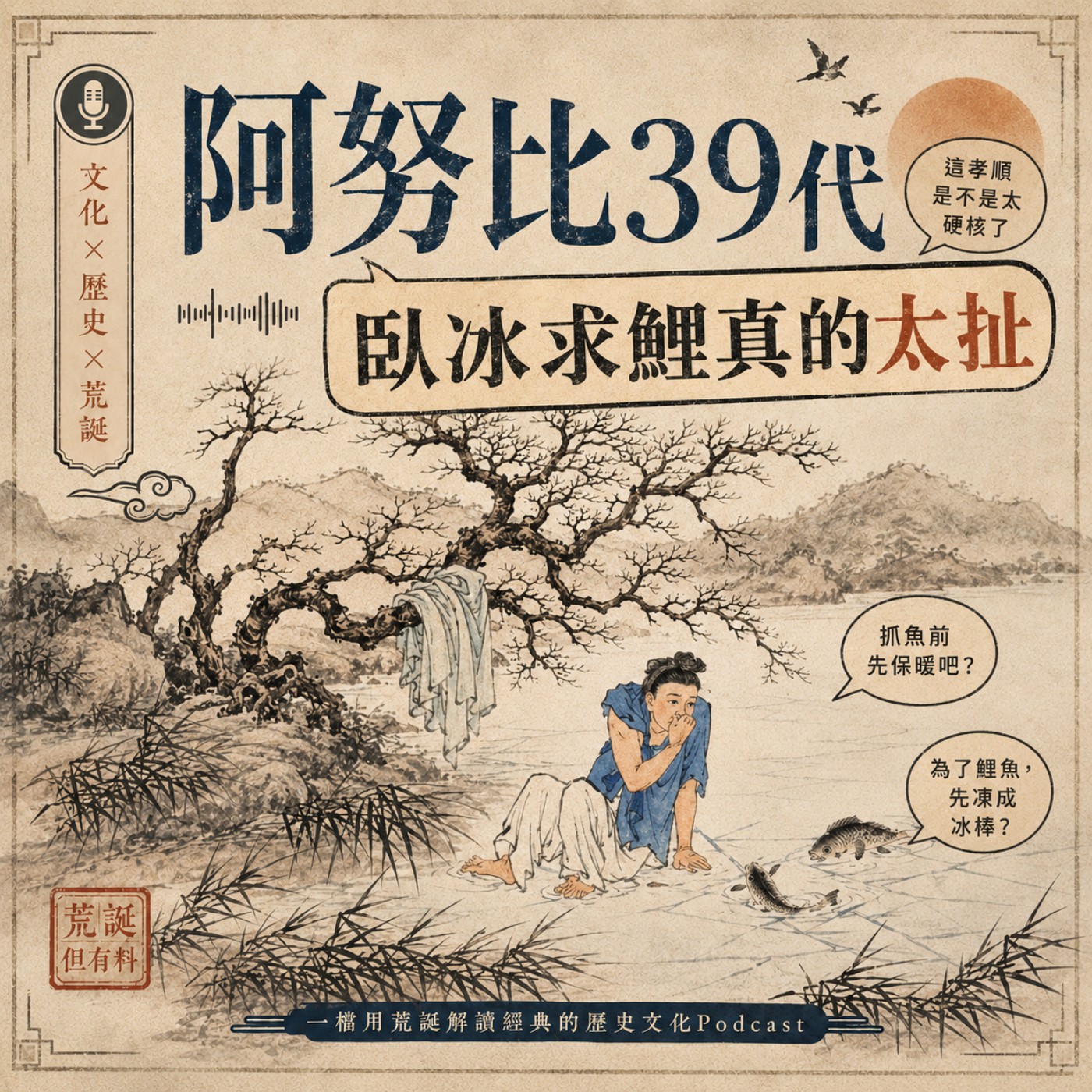 臥冰求鯉？打虎救父？這屆古人的身體素質也太強了！(中)｜EP2 episode artwork