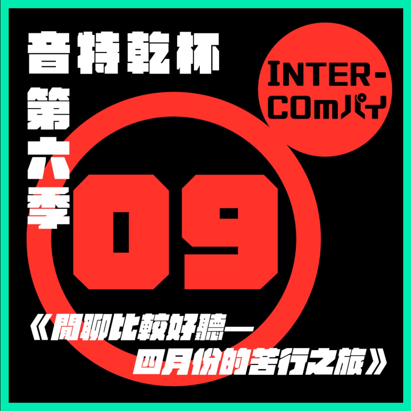 S6 EP.09《閒聊比較好聽——四月份的苦行之旅》