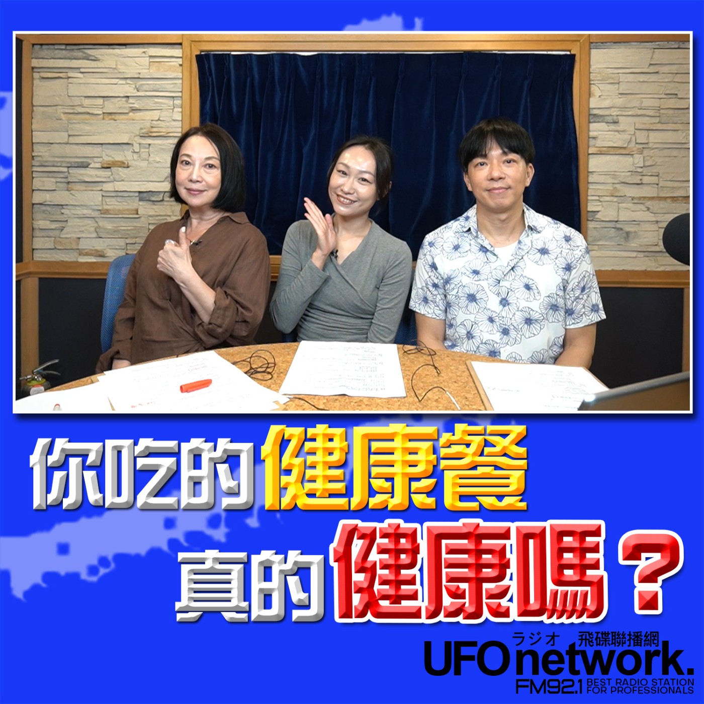 【你吃的健康餐真的健康嗎？】2026.05.07《青春永遠不會老》 episode artwork