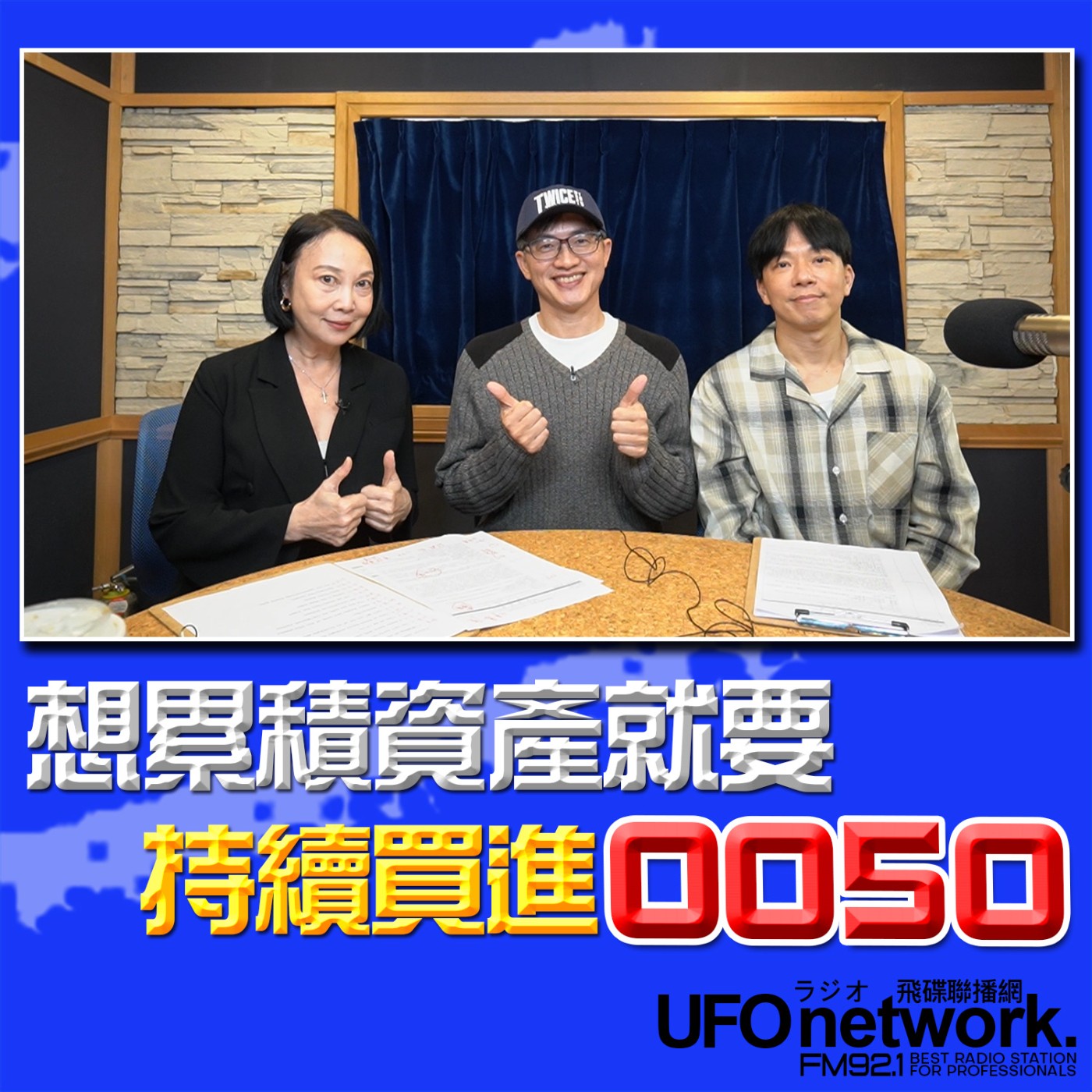 【想累積資產就要持續買進0050！】2026.05.08《青春永遠不會老》！ episode artwork