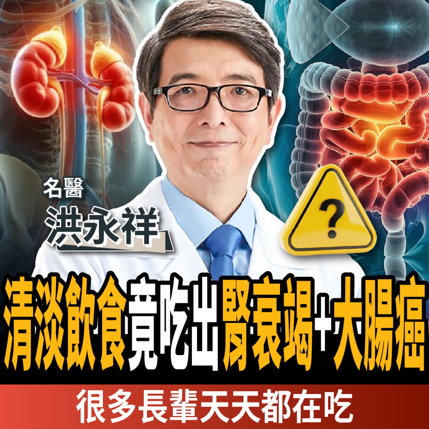 【下班經濟學＿健康】清淡飲食竟「腎衰竭＋大腸癌」！名醫警告：很多長輩天天都在吃 ft. 洪永祥醫師｜謝哲青、張瓊方
