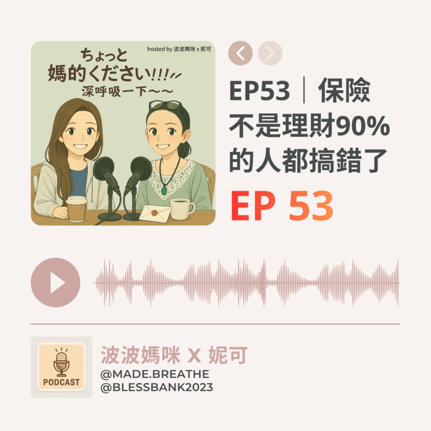EP53｜保險不是理財！90%的人都搞錯了 episode artwork