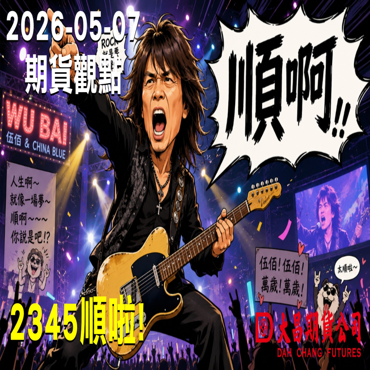 【大昌期貨】2026年5月7日期貨觀點:2345順啦 episode artwork