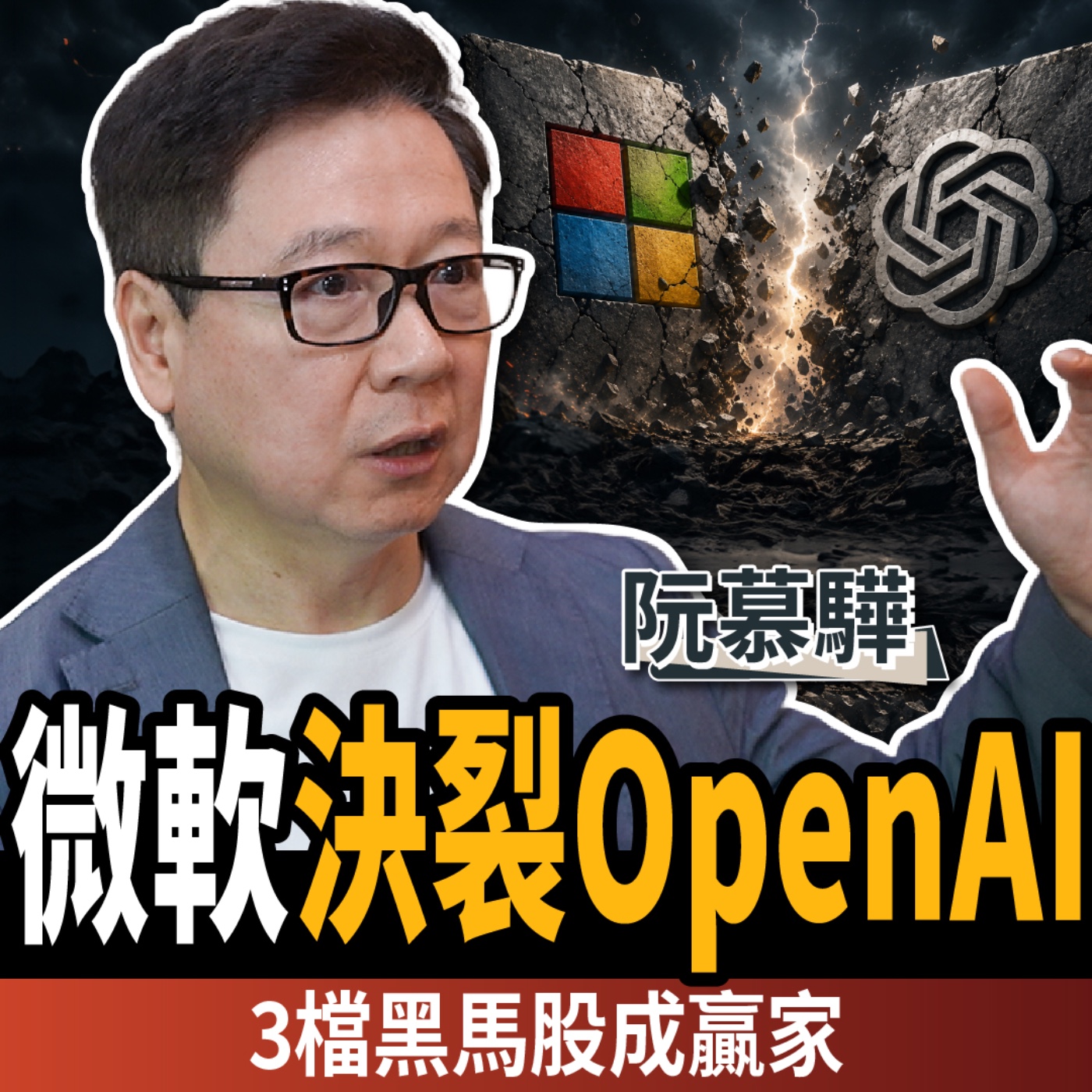 【下班經濟學_商戰】AI霸權洗牌！微軟與OpenAI從最強盟友變敵人？3檔黑馬股成贏家 ft.阮慕驊