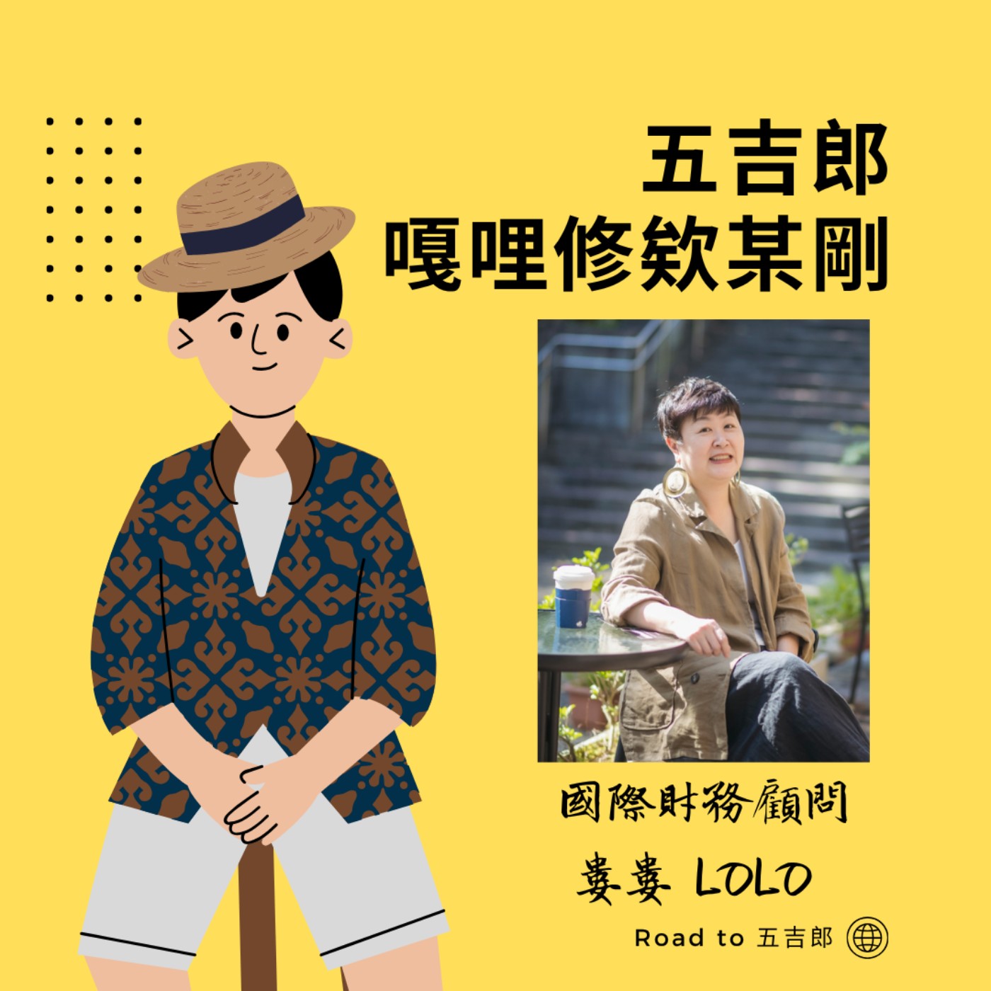 EP158｜差兩秒就沒命！從資訊工程師到國際財務顧問，車禍竟是生命送的「禮物」？（Feat. 國際財務顧問 婁婁 LOLO）
