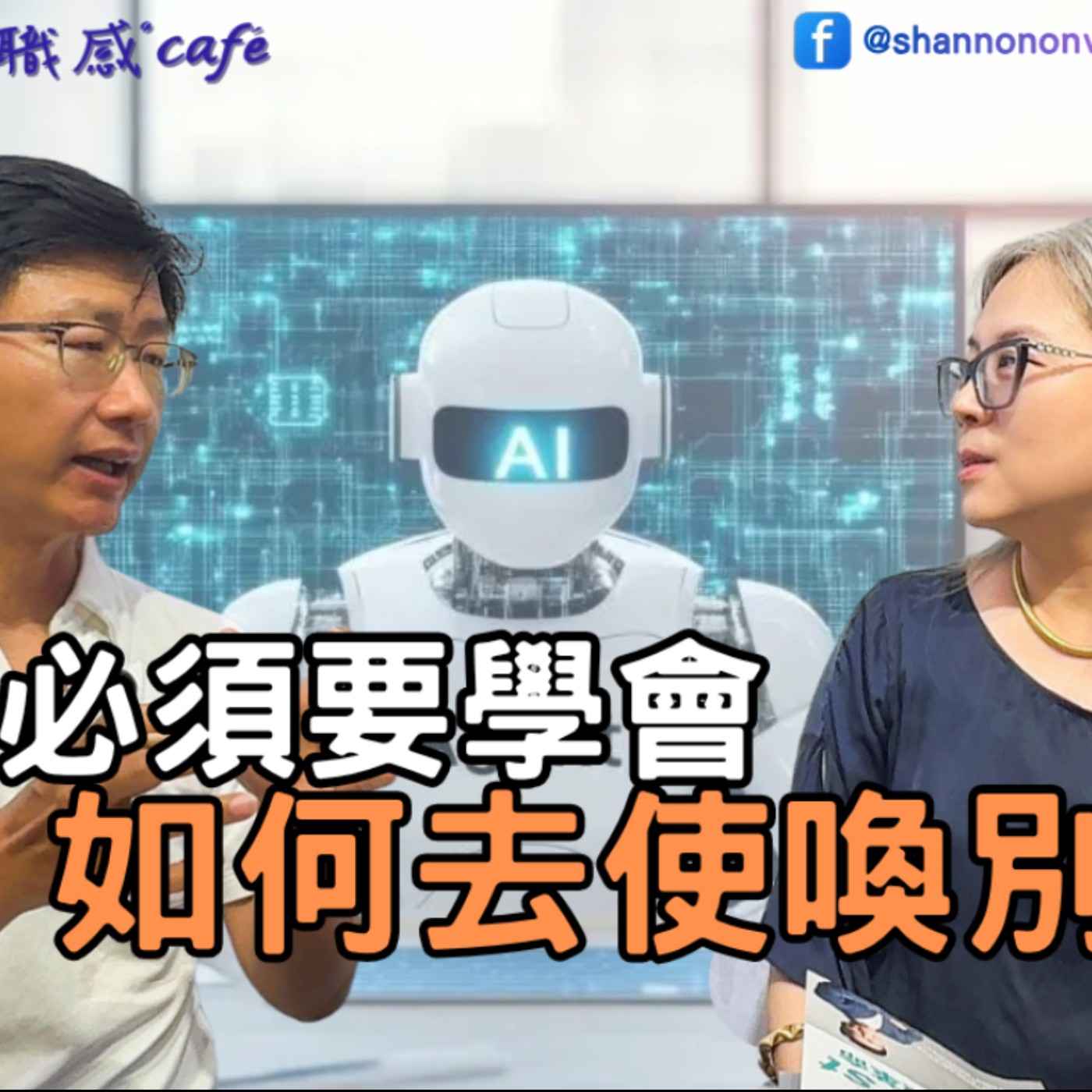 E269【Signature Black：原汁原味的職感對話】AI時代，終於可以做一回老闆了?！ ∣ Sting 陶韻智 X Shannon (下)