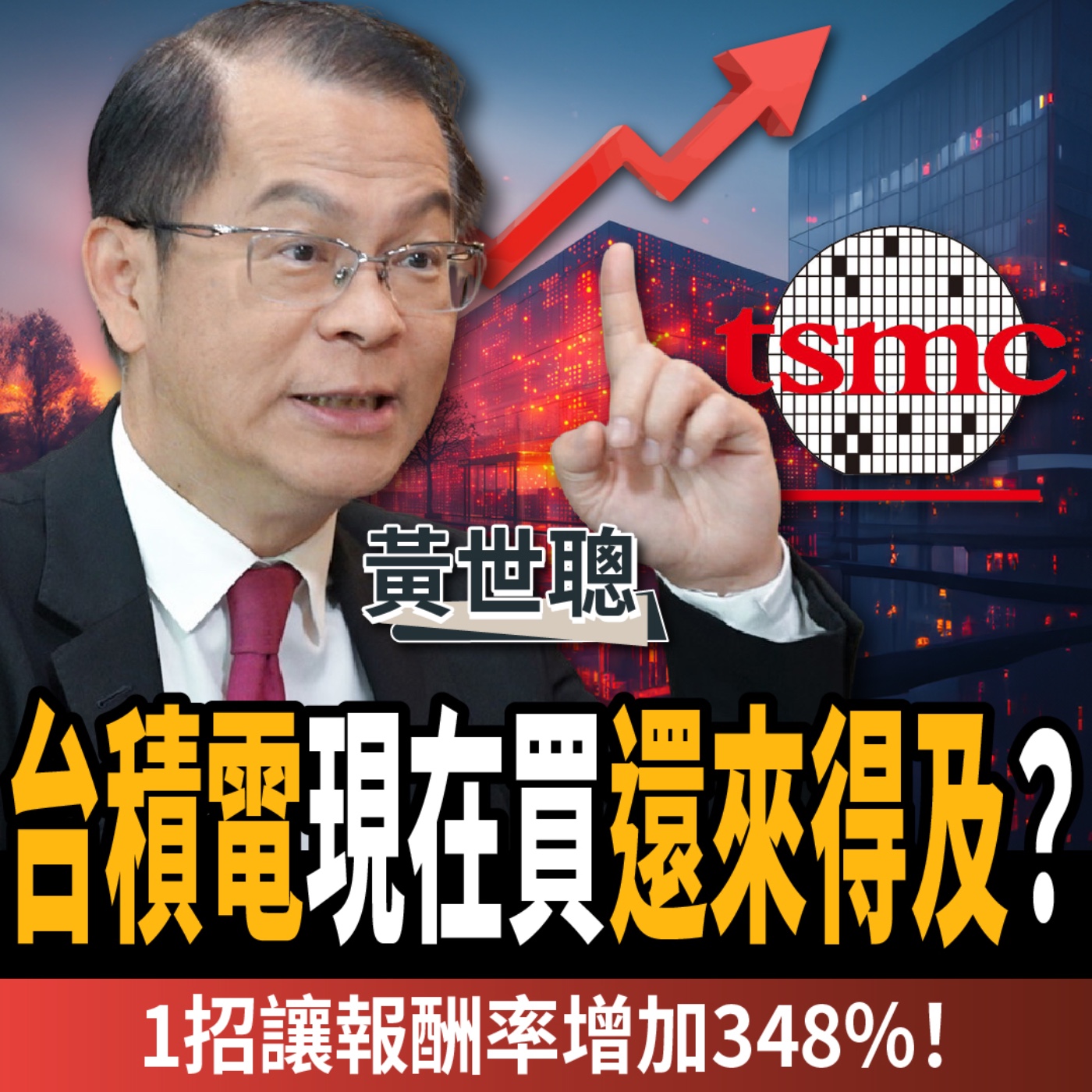 【下班經濟學_股票】台積電現在買還來得及？同樣10萬本金竟差25萬！達人：不學這招賠更慘！ft. 黃世聰