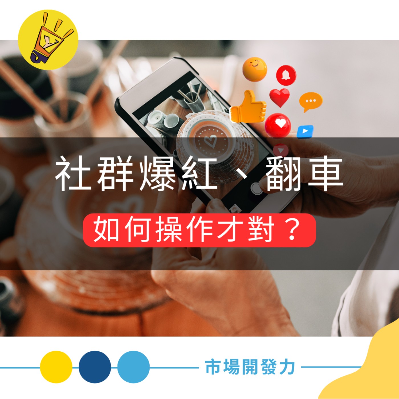 社群行銷雙面刃:傳產轉型成功與公關翻車的底層邏輯