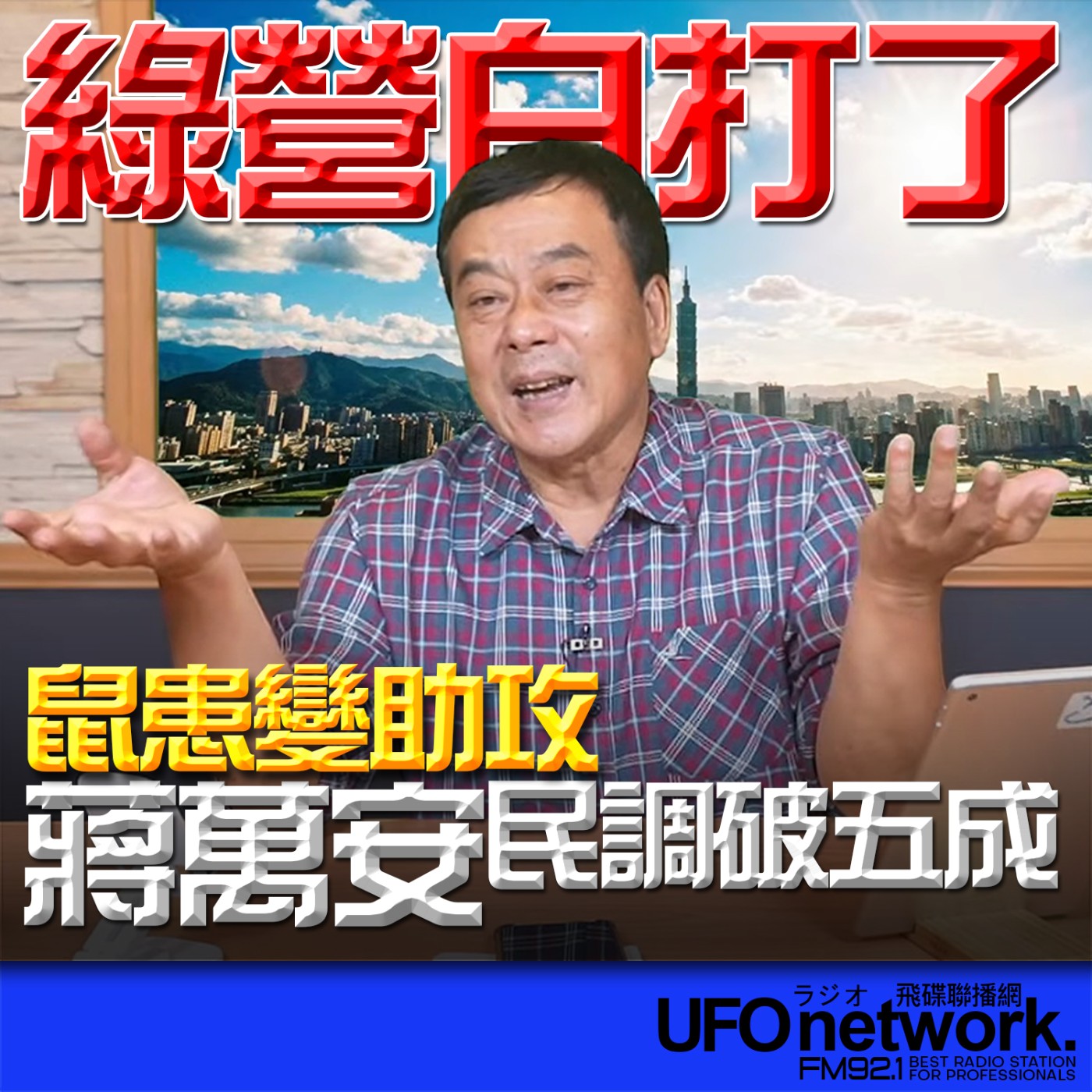 【鼠患變助攻？蔣萬安民調破五成 綠營白打了！】2026.05.07《飛碟午餐》 episode artwork