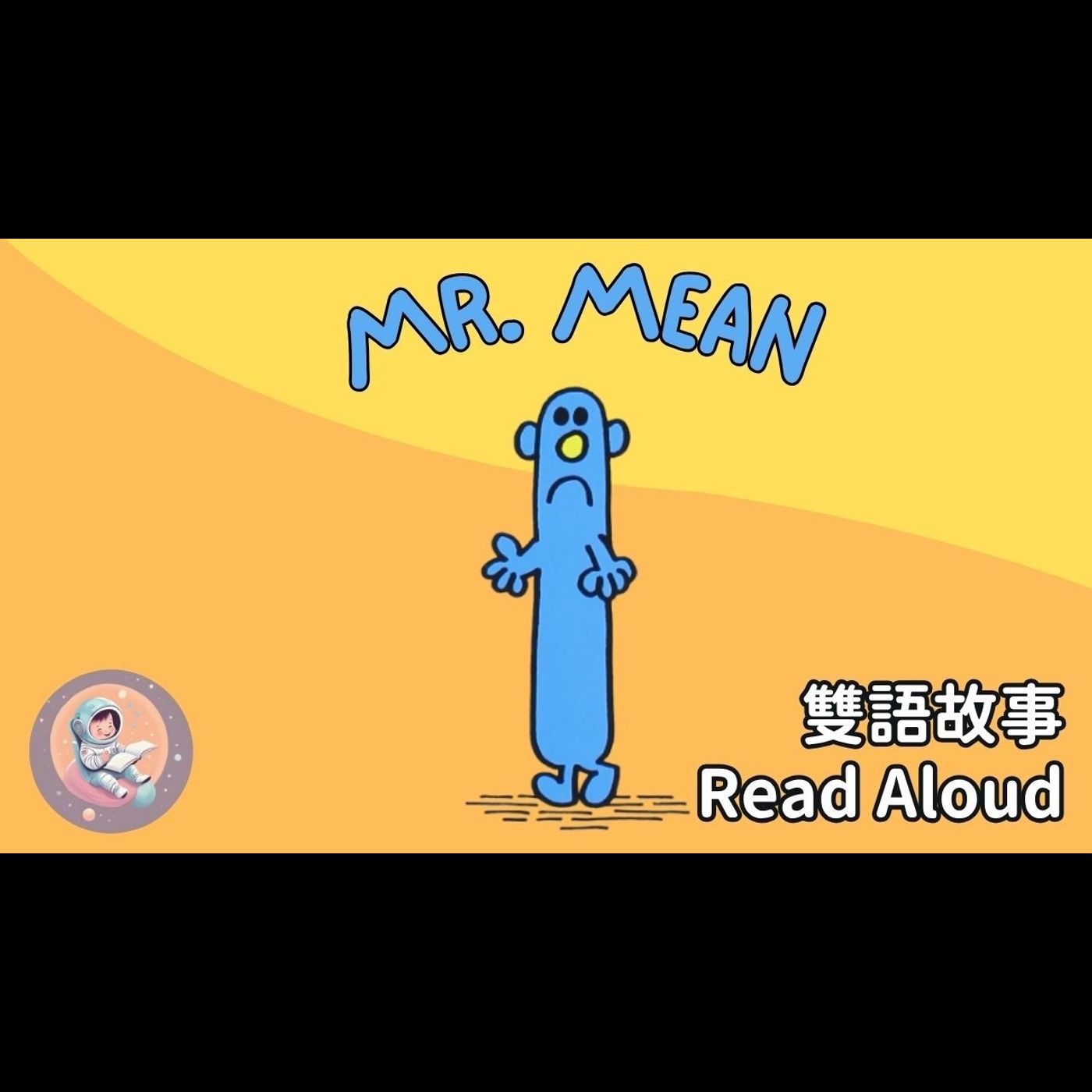 《Mr. Mean 刻薄先生｜中英雙語繪本朗讀｜學會大方分享與幫助別人｜人際相處 × 英文學習》 episode artwork