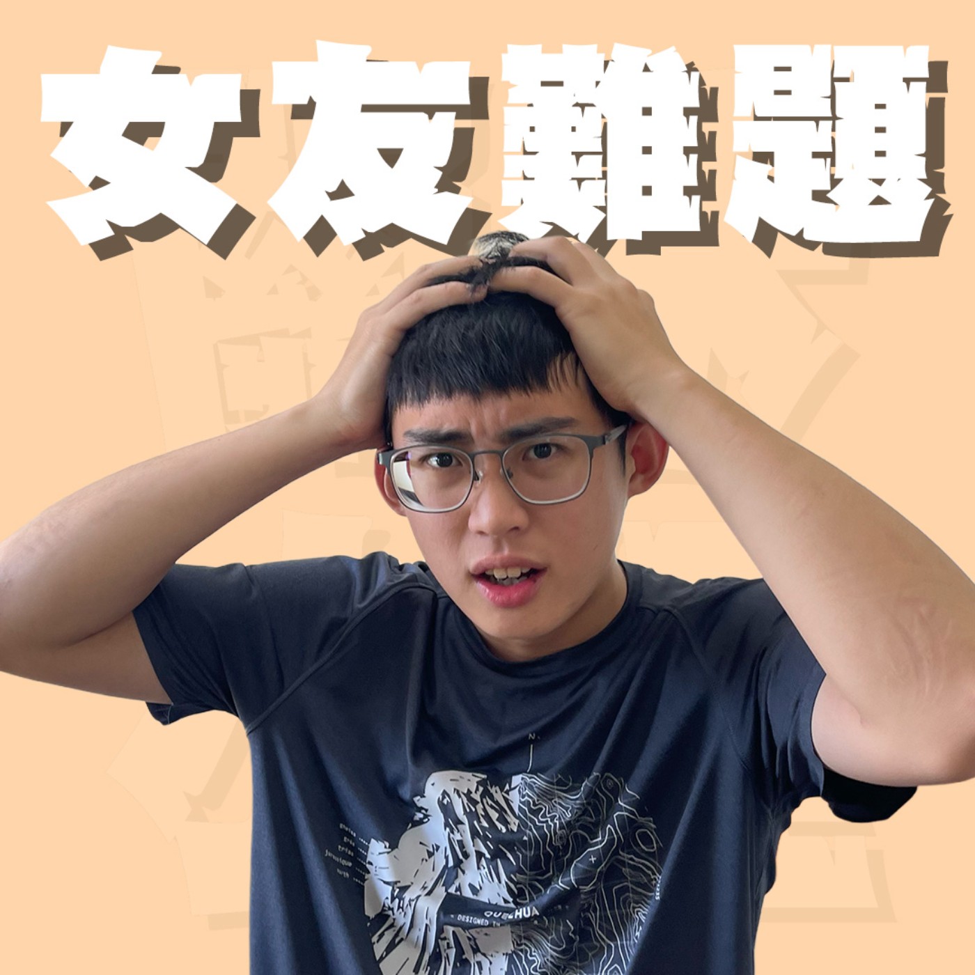 三觀不正EP42｜女友難題｜感情的裂縫越來越大找不到為什麼嗎？千萬不要已讀亂回了，保命攻略在此請在約會前一小時服用！feat.蟲旻