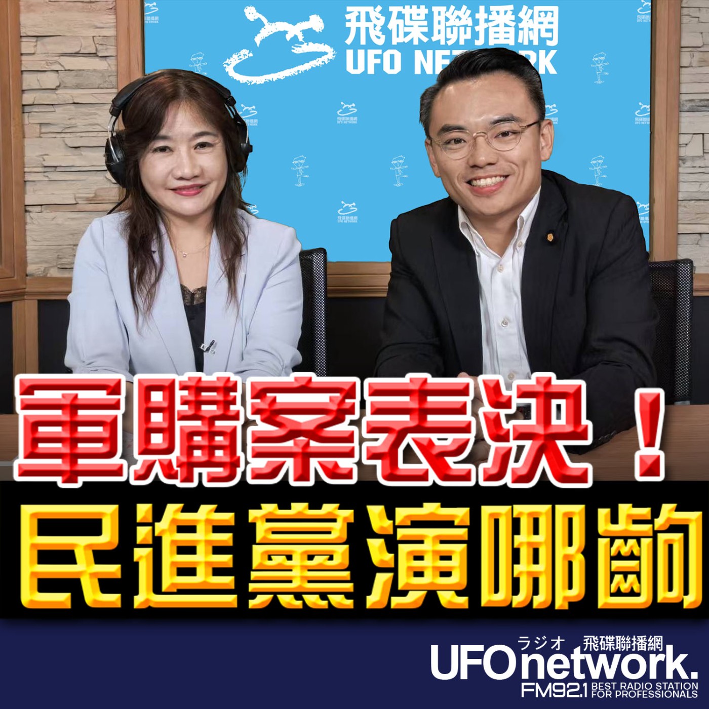【軍購案表決！民進黨演哪齣】專訪：立委 洪孟楷｜2026.05.07《飛碟晚餐 王淺秋時間》 episode artwork