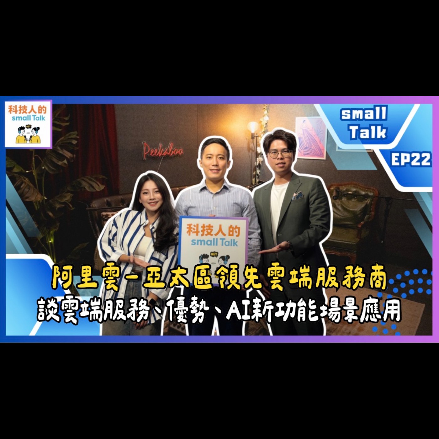 Ep.22【small Talk】阿里雲-亞太區領先雲端服務商：談雲端服務、優勢、AI新功能場景應用