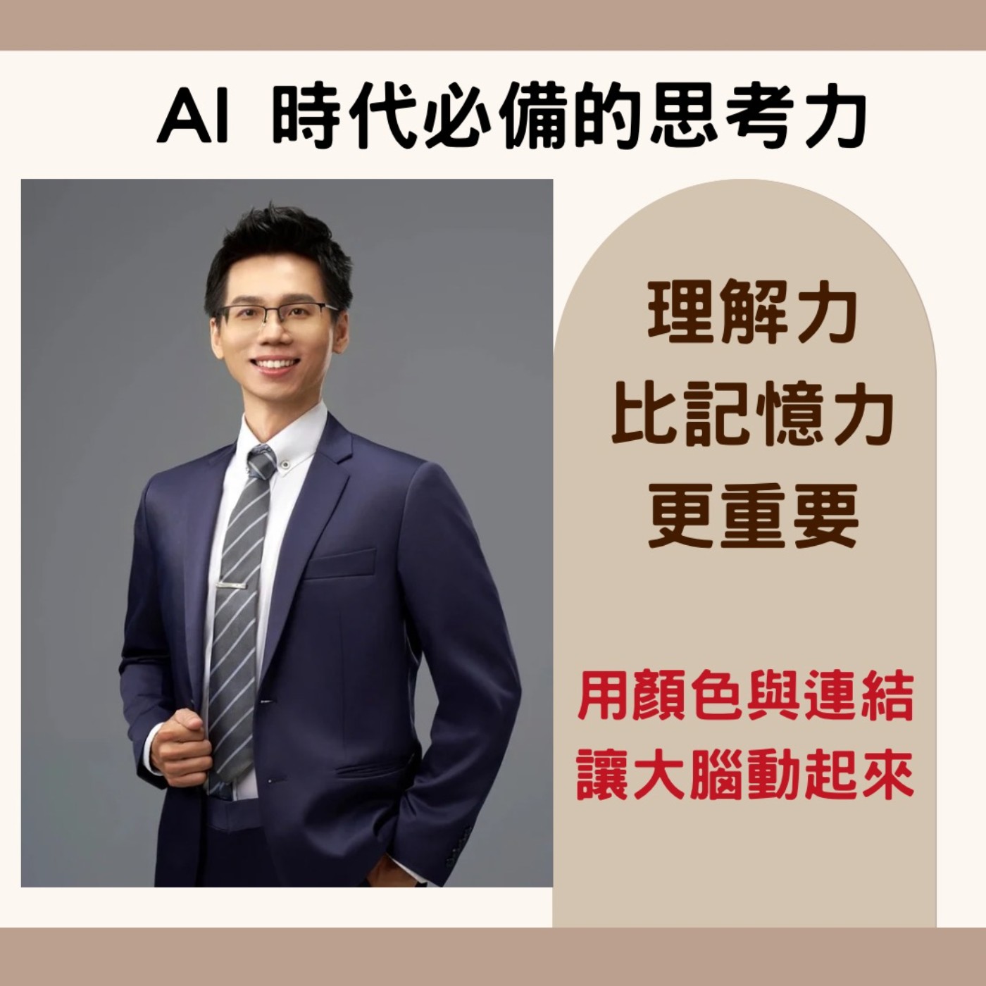 EP243【有 AI 為什麼還要學心智圖？「小學生」掌握「這一招」領先一輩子】ft. 心智圖思考訓練師｜瑞揚老師