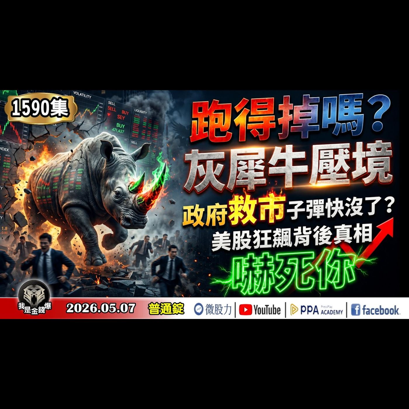 跑得掉嗎？灰犀牛壓境！政府救市子彈快沒了？美股狂飆背後真相！嚇死你！《我是金錢爆》普通錠 2026.0507 #大K分析師(曾煥文) #財經V怪客(馮泉富) #黃啟乙(美債|記憶體|工業電腦) episode artwork
