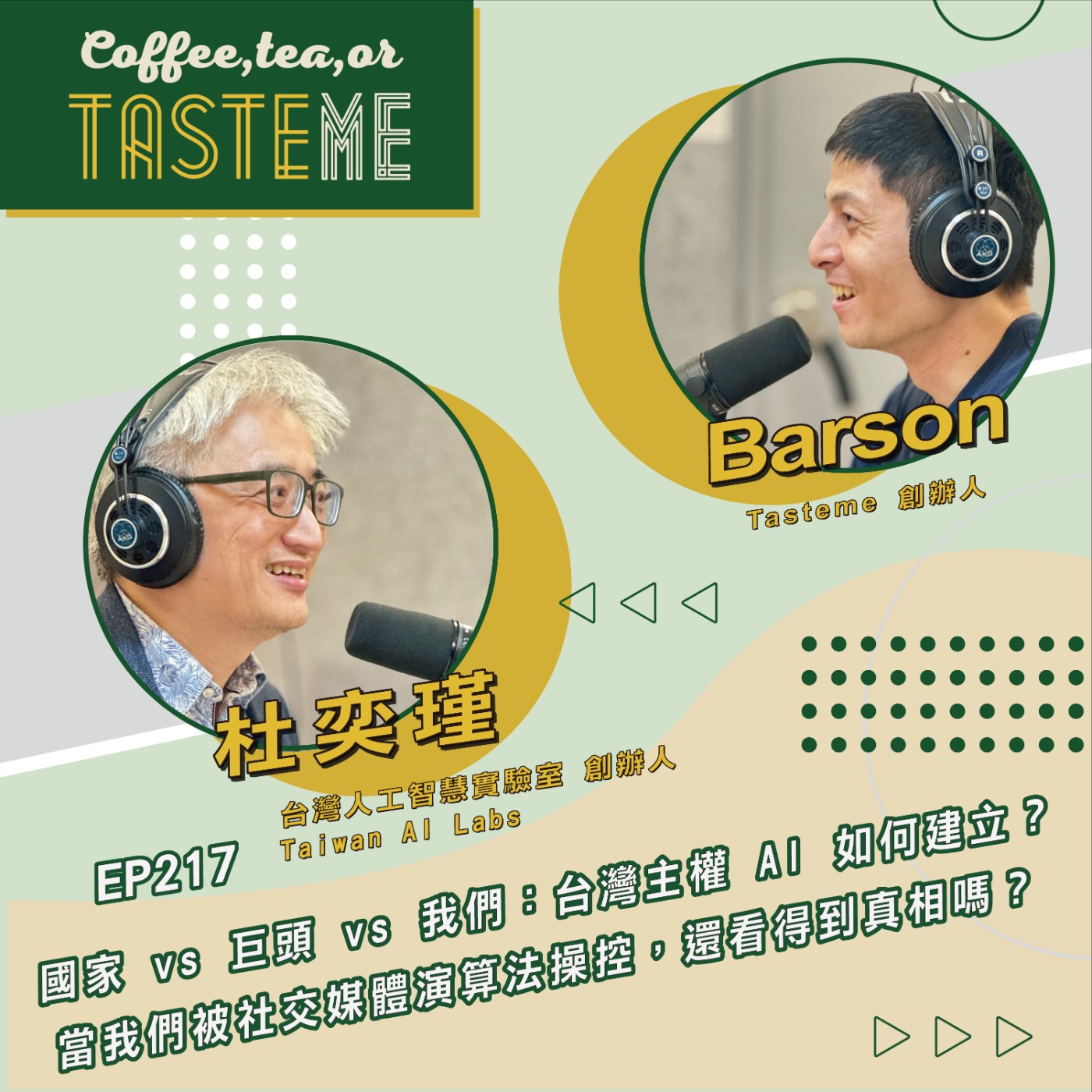 EP217 l【台灣人工智慧實驗室創辦人 杜奕瑾 x Barson】國家 vs 巨頭 vs 我們：台灣主權 AI 如何建立？當我們被社交媒體演算法操控，還看得到真相嗎？