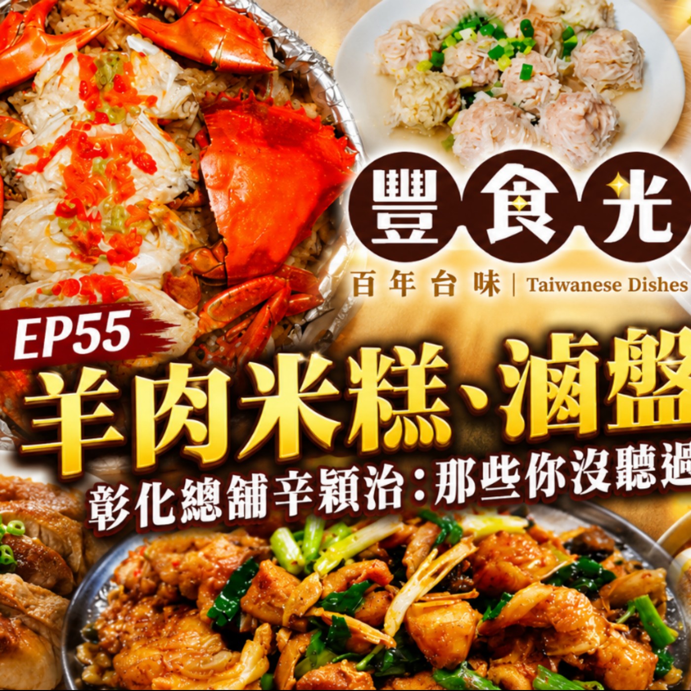 EP55 羊肉米糕、滷盤雞 ⋯⋯彰化總舖辛穎治:那些你沒聽過的中部獨門菜 episode artwork