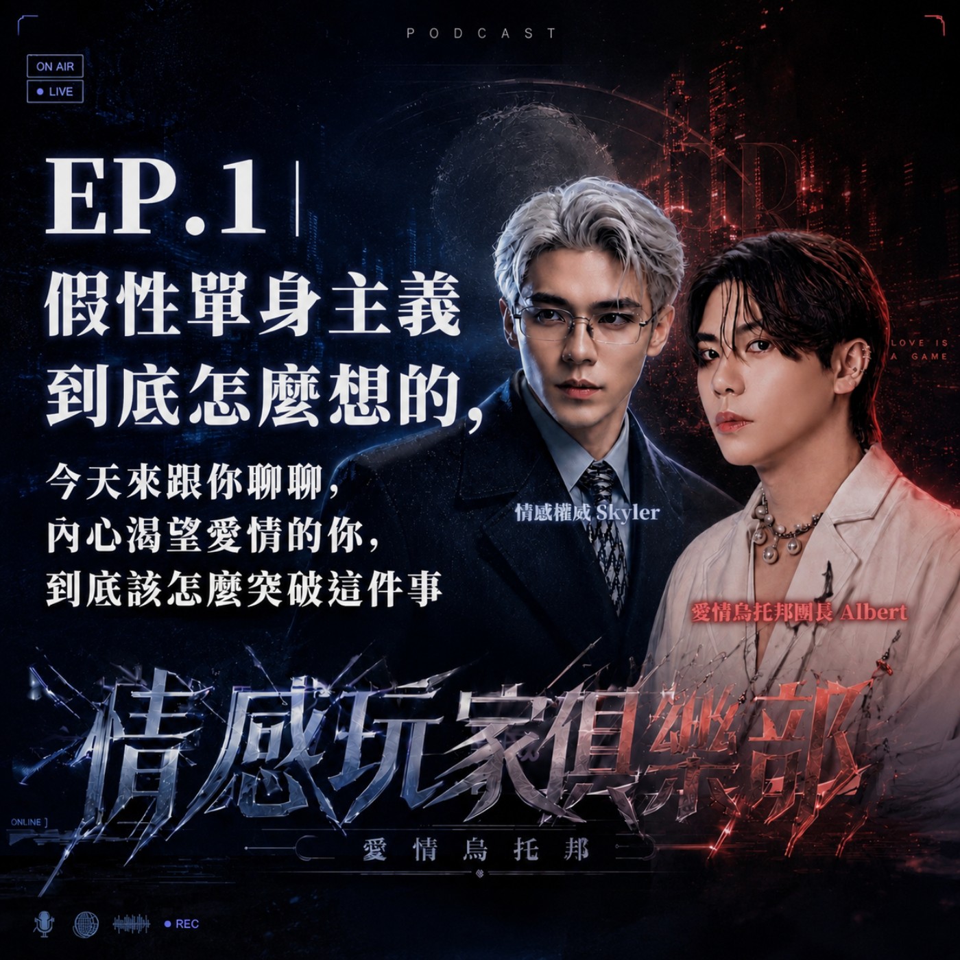 情感玩家俱樂部EP.1｜假性單身主義到底怎麼想的，今天來跟你聊聊，內心渴望愛情的你，到底該怎麼突破這件事 episode artwork