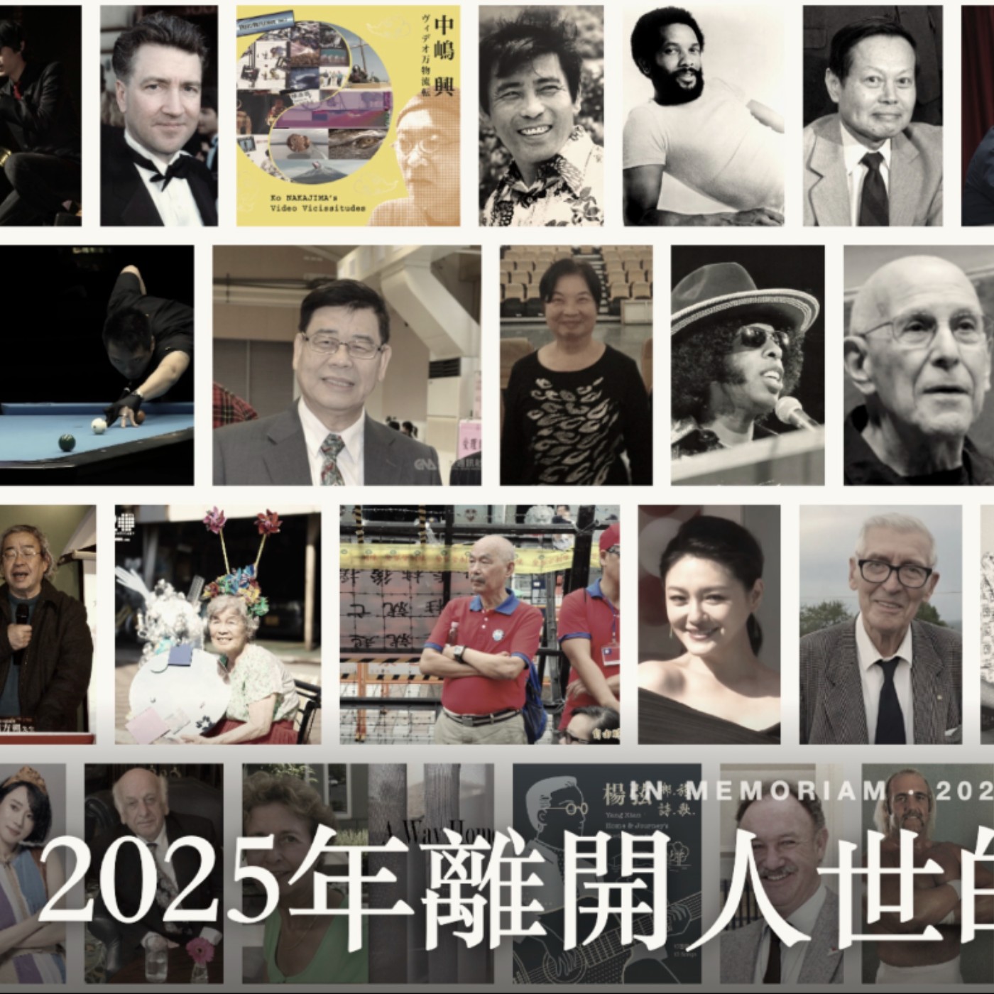 【呱吉直播】人生晚長EP125：2025年離開人世的文化英雄