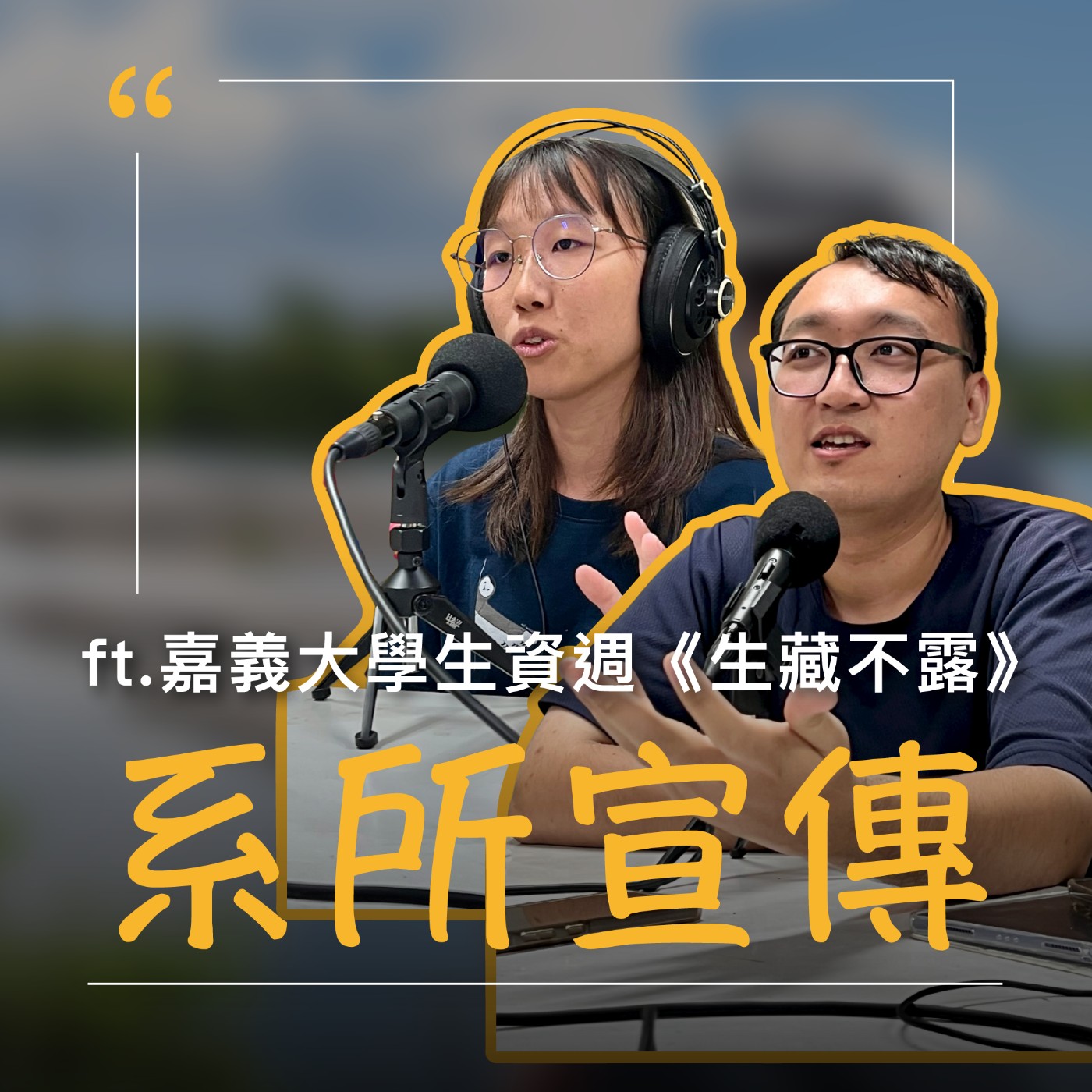 EP73【生資系宣傳】那些保育類死光了,關我什麼事? ft.嘉義大學生資週 ⟪生藏不露⟫ episode artwork
