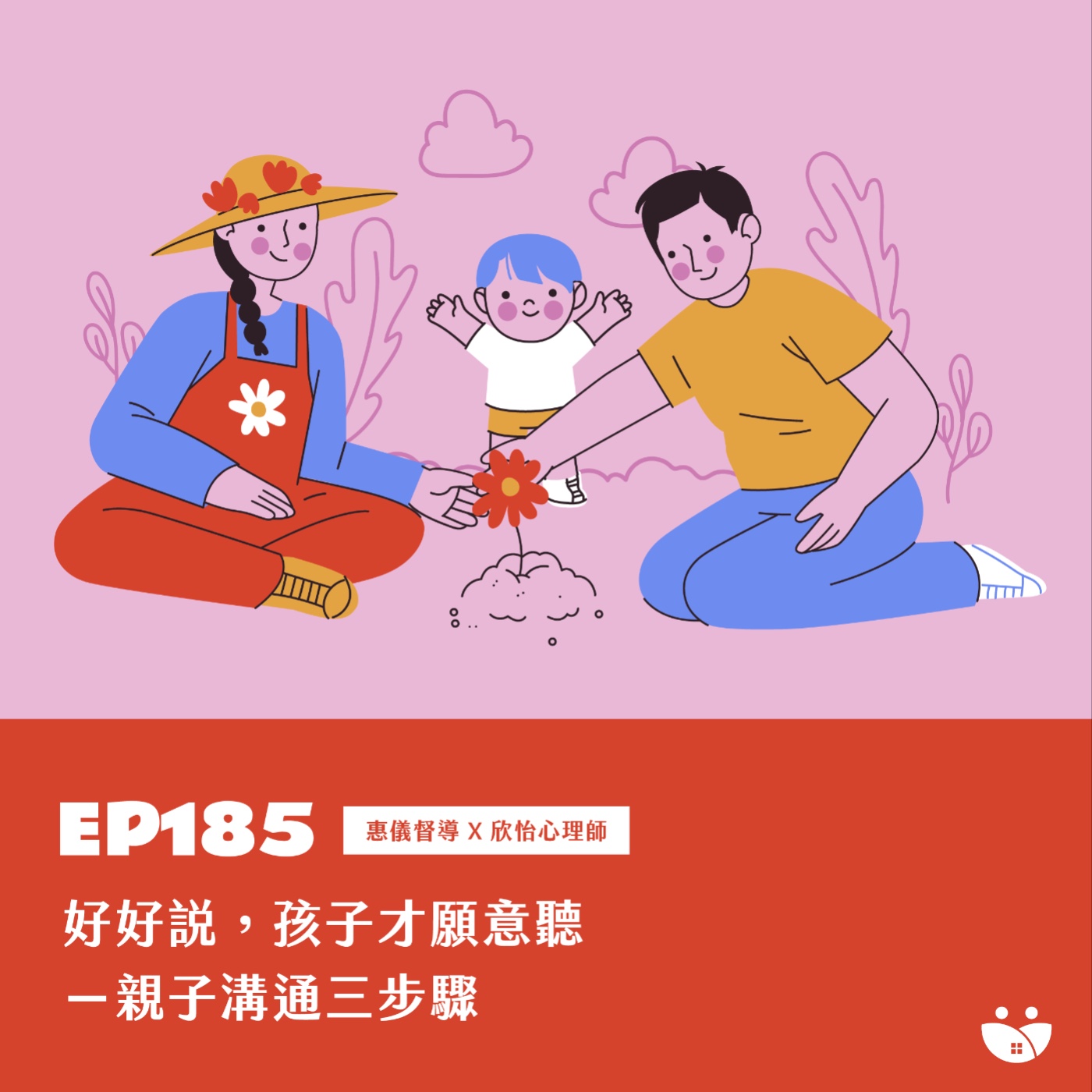 EP185  好好說，孩子才願意聽－親子溝通三步驟  惠儀督導 Ｘ 欣怡老師