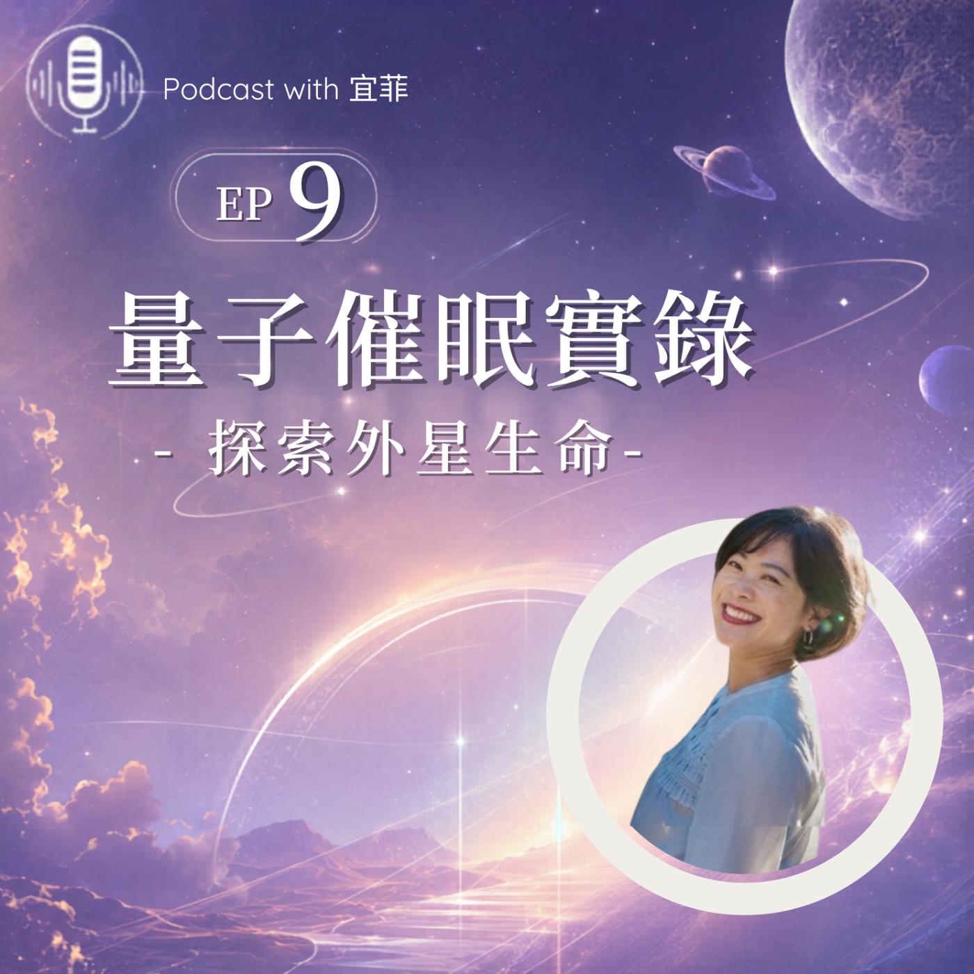量子催眠實錄與星際家人重逢 episode artwork