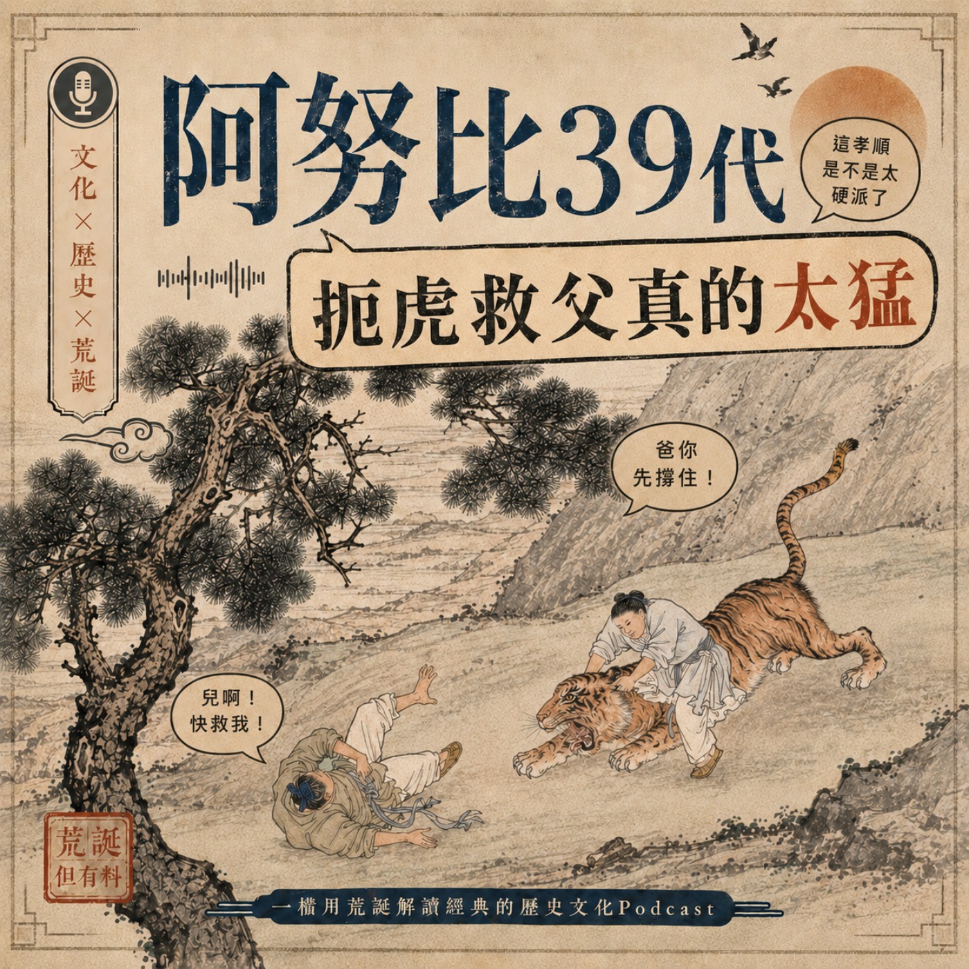 臥冰求鯉？打虎救父？這屆古人的身體素質也太強了！(下)｜EP3 episode artwork