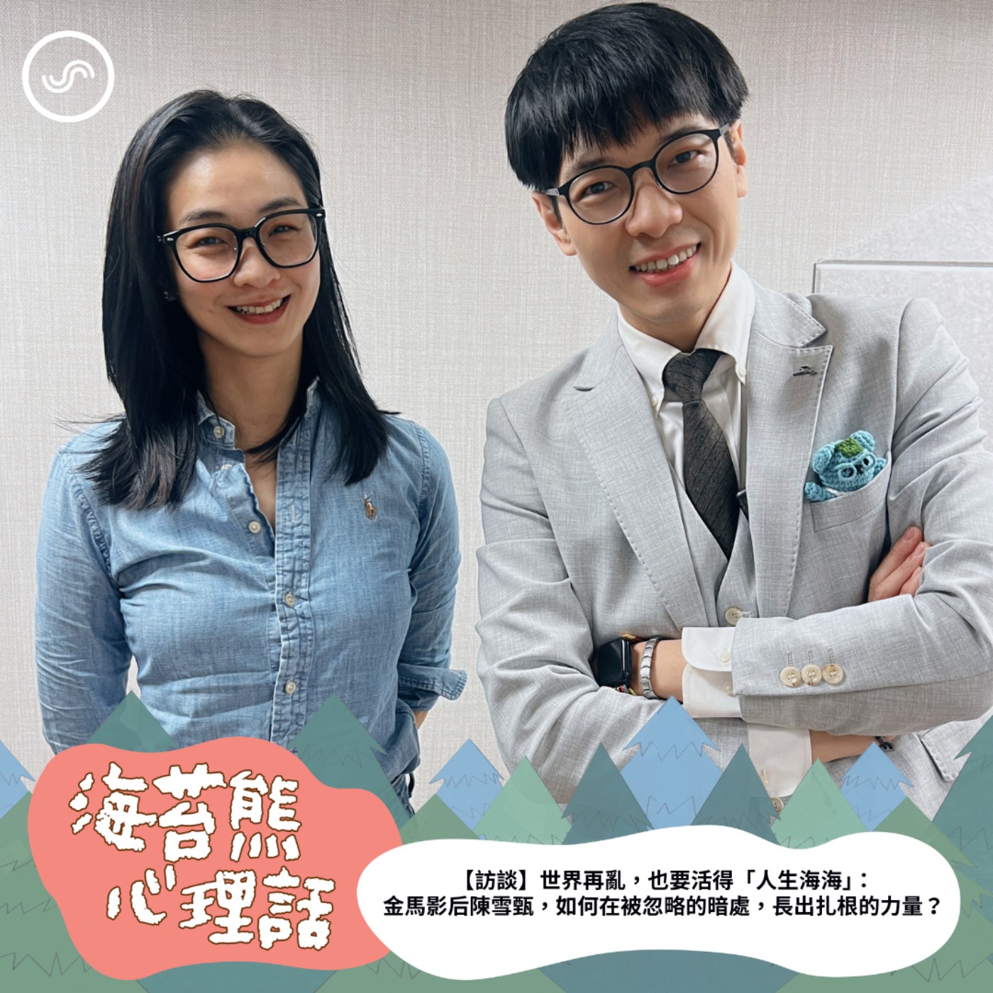 EP624|世界再亂,也要活得「人生海海」:金馬影后陳雪甄,如何在被忽略的暗處,長出扎根的力量? episode artwork