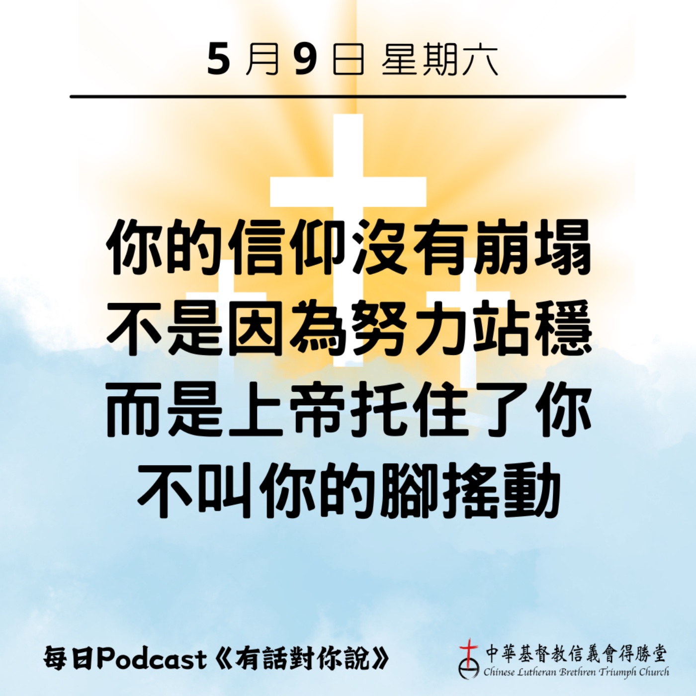 20260509上帝不叫你的腳動搖 episode artwork