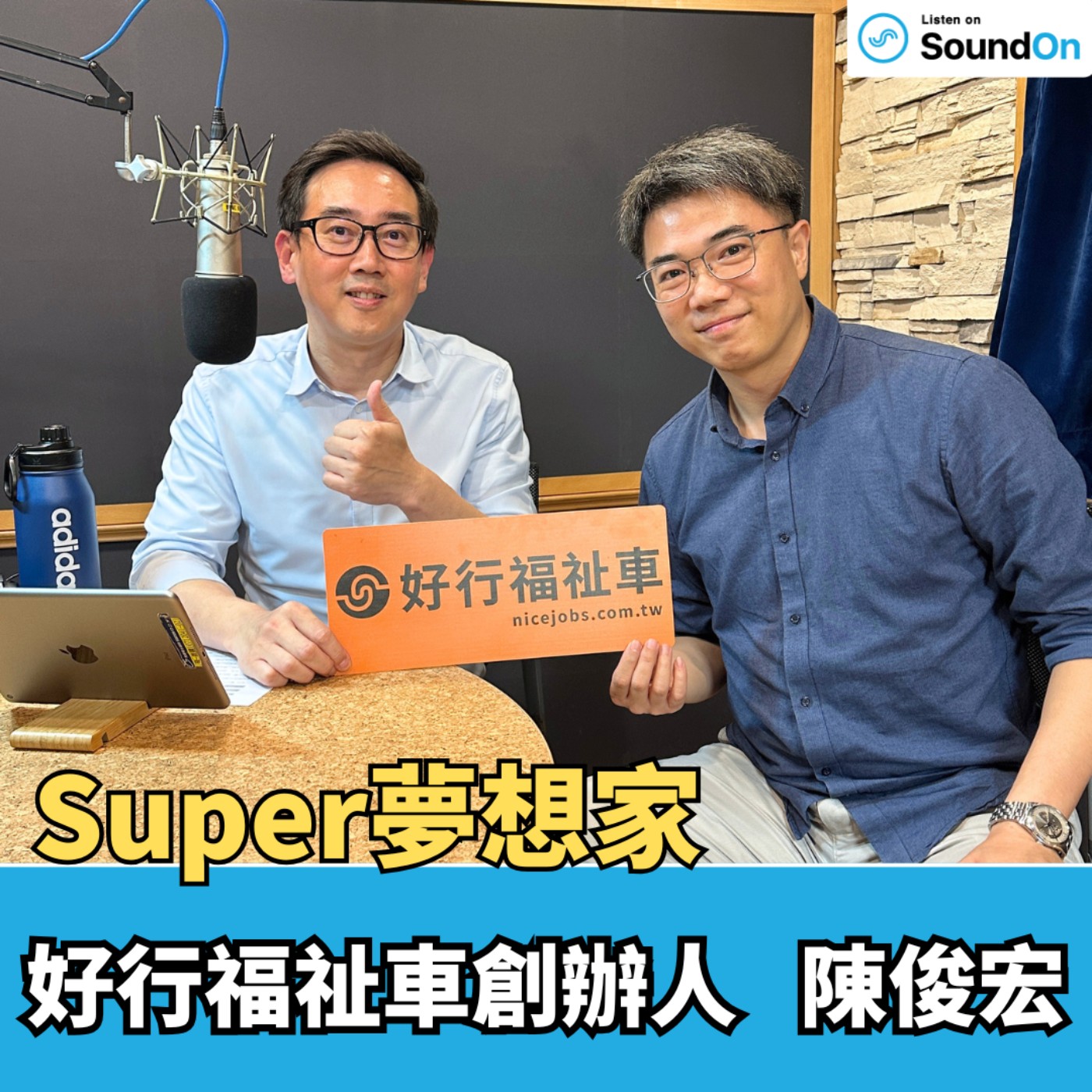 《Super夢想家》2026.05.10 無障礙的無限延伸！礙福祉車改裝全解析 episode artwork