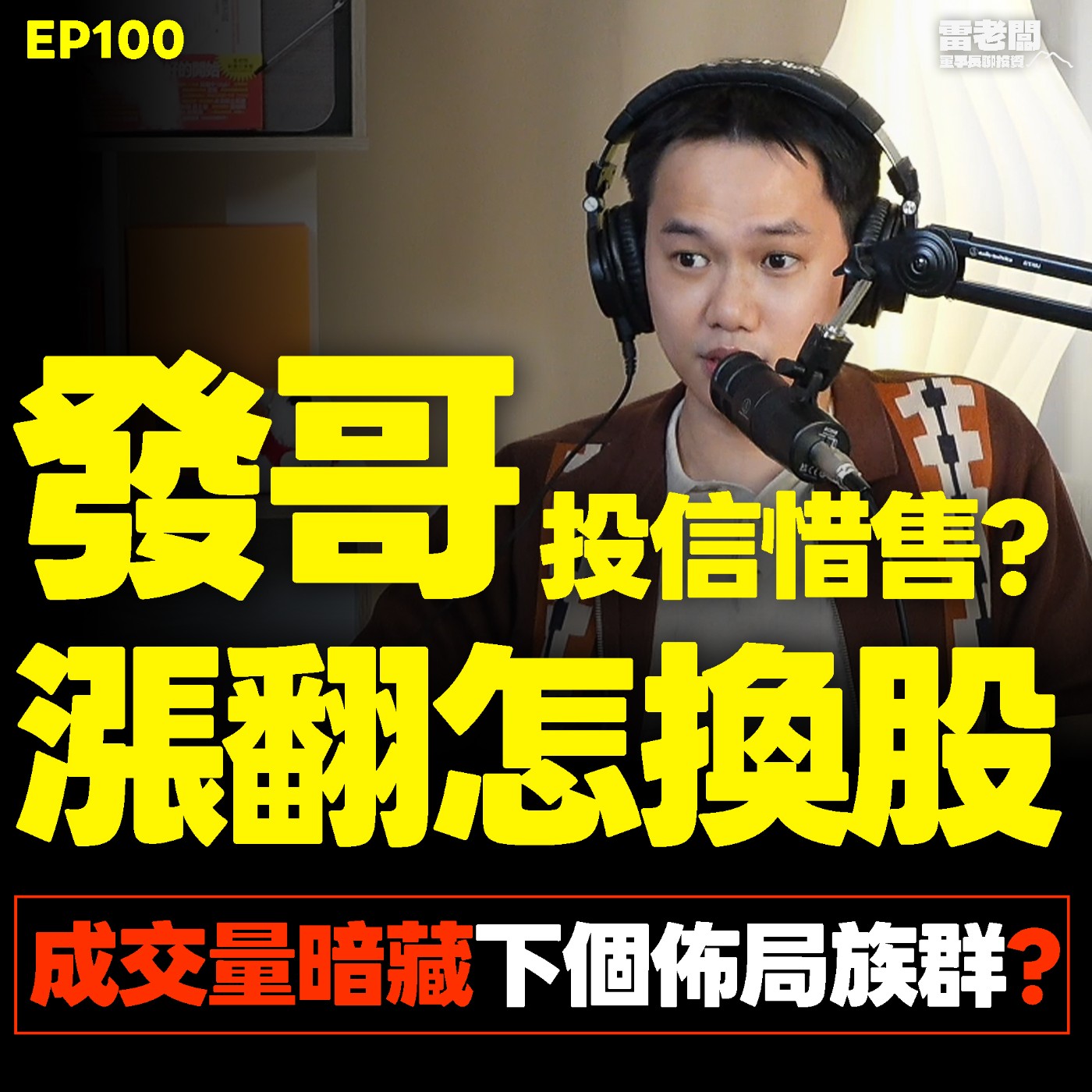 EP100|聯發科進處置會看?每檔都漲翻怎進場?4萬點換股原則大公開! episode artwork