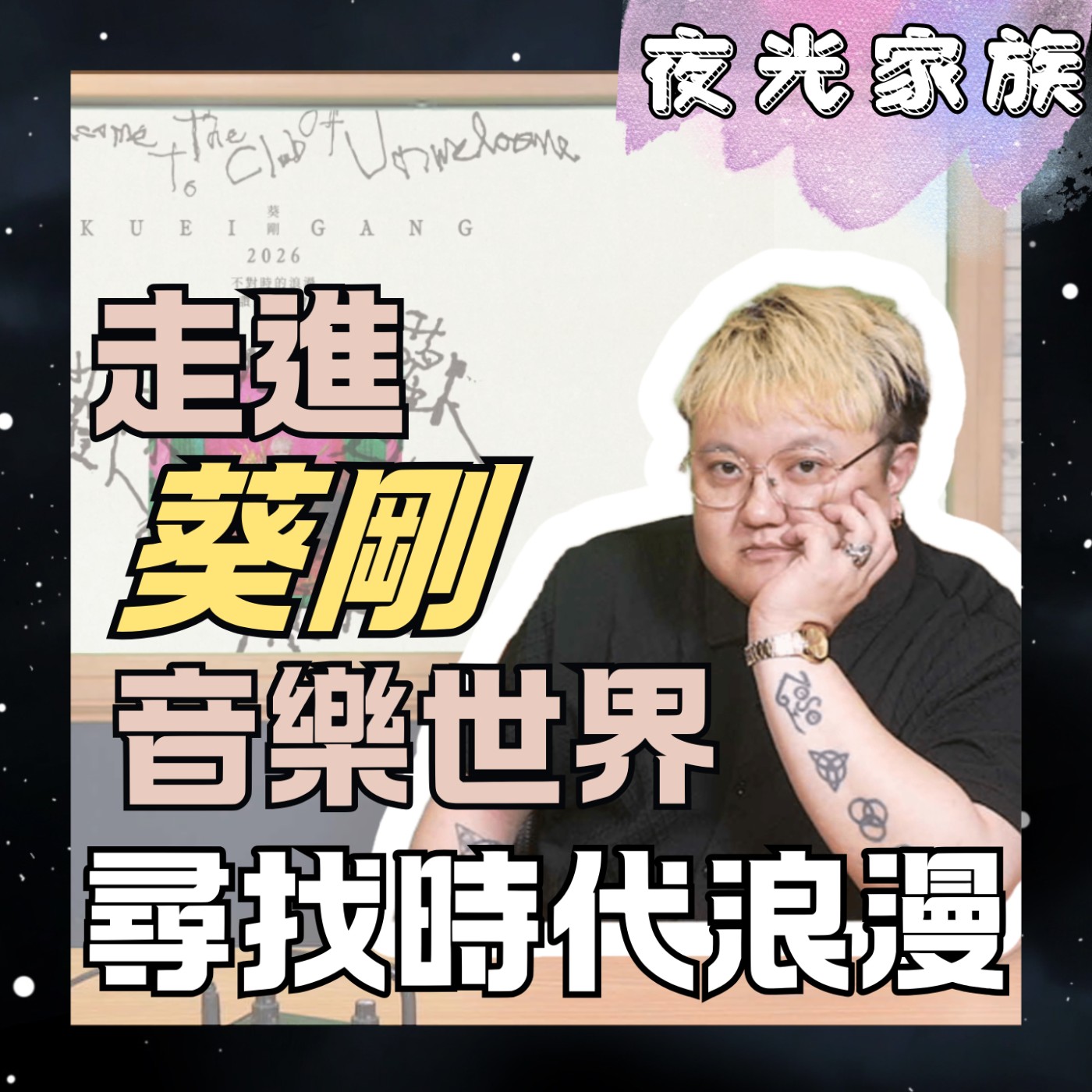 【奎剛的時代浪漫：從音符到人生哲學的深度對談】夜光訪客 - 專訪：葵剛 | 2026.05.06  飛碟聯播網《夜光家族》 episode artwork