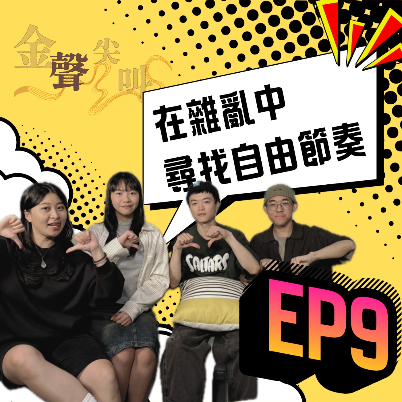 《金聲尖叫》EP09｜自由是什麼？《遠日點》在雜亂中找尋節奏 feat. 過敏症候群 episode artwork