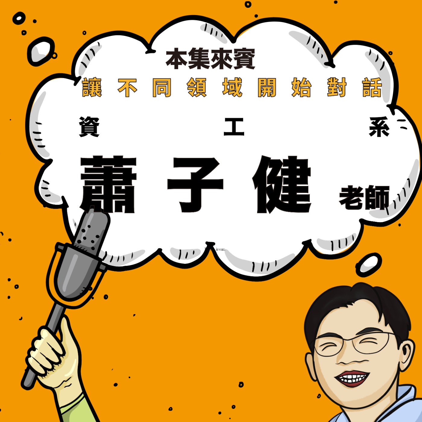 EP76｜從小不斷搬家，最後找到自己的專業位置 ft. 資工系 蕭子健老師