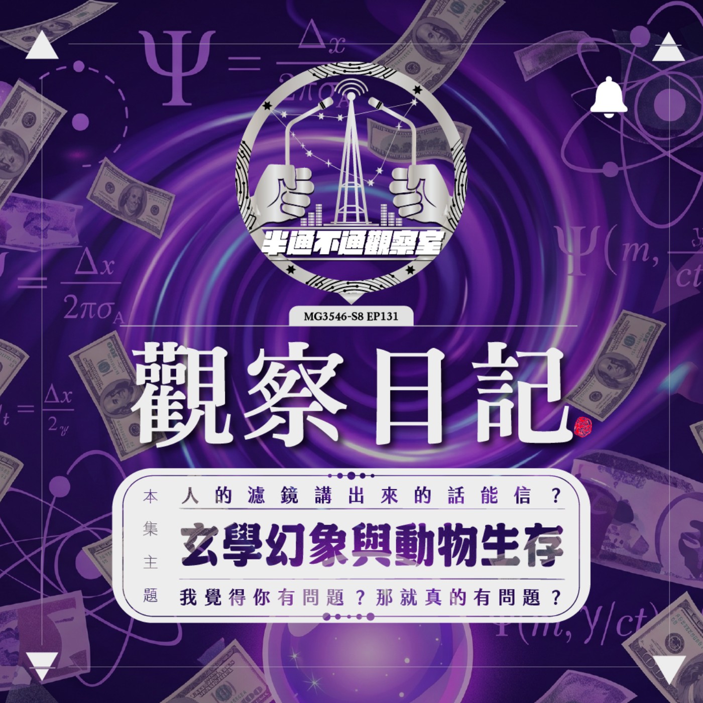 ep131. 動物生存法則與玄學幻象 episode artwork