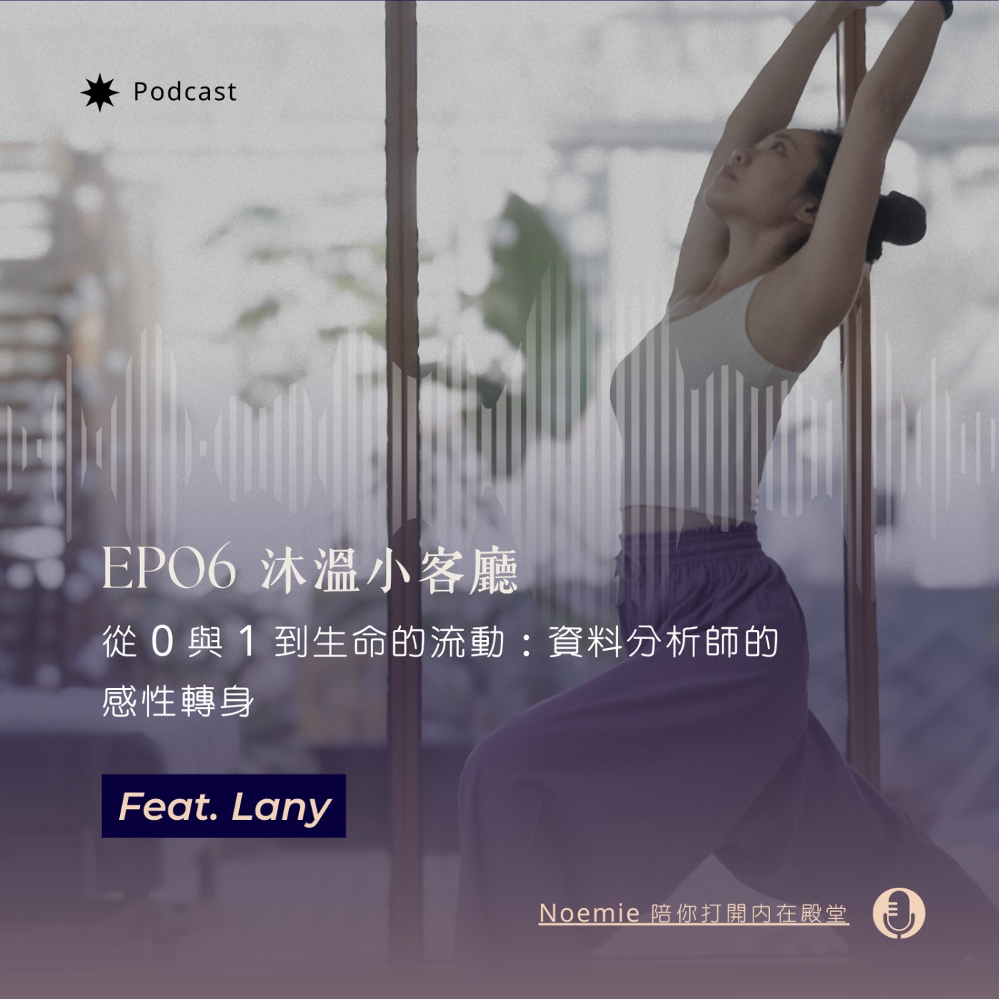 EP06 沐溫小客廳｜從 0 與 1 到生命的流動 — 資料分析師的感性轉身 feat. Lany episode artwork