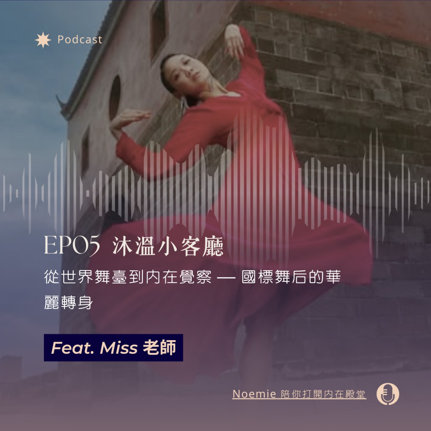 EP05 沐溫小客廳｜從世界舞臺到內在覺察 — 國標舞后的華麗轉身 feat. Miss 老師 episode artwork
