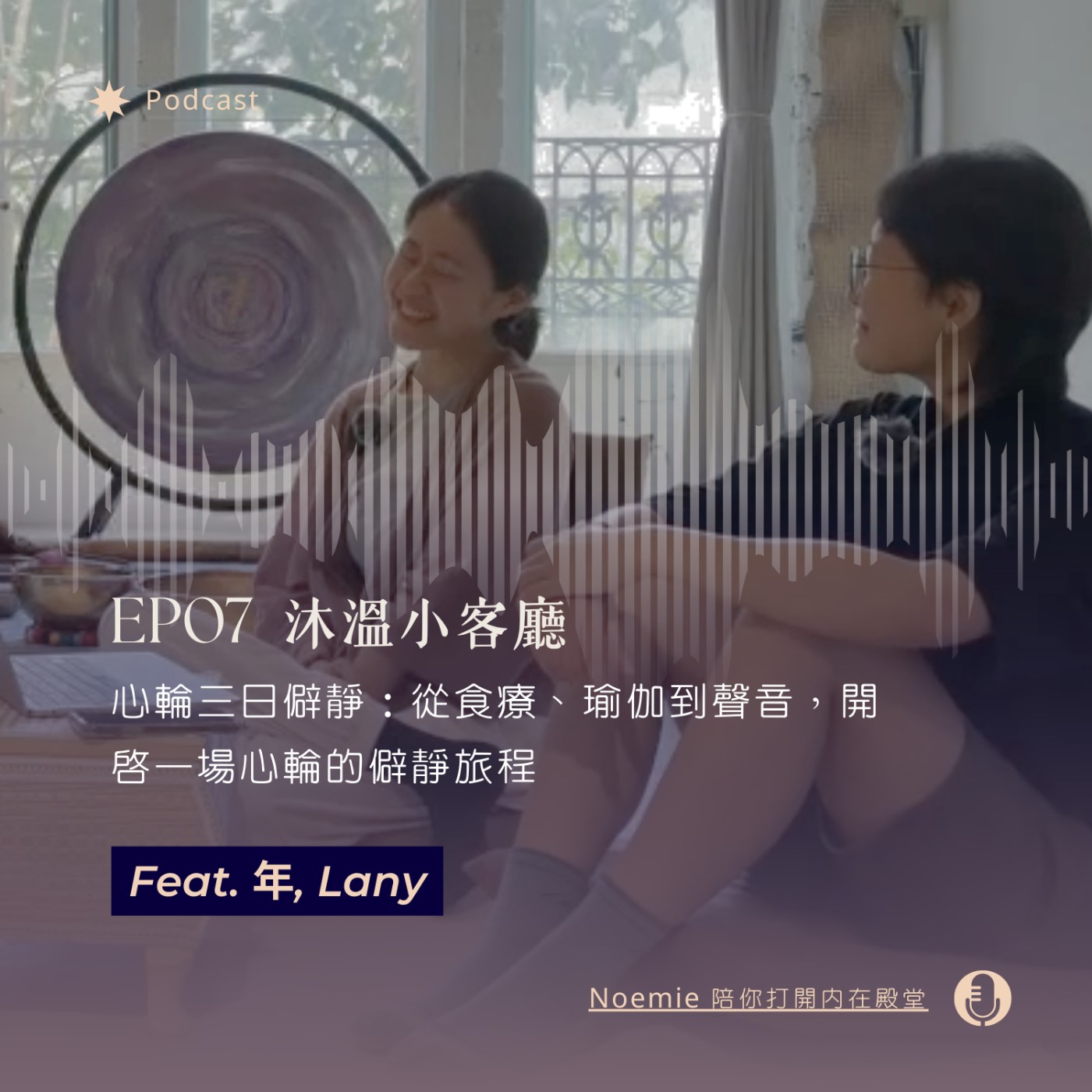 EP07 沐溫小客廳｜心輪三日僻靜：從食療、瑜伽到聲音，開啟一場心輪的僻靜旅程 feat. 年、Lany episode artwork